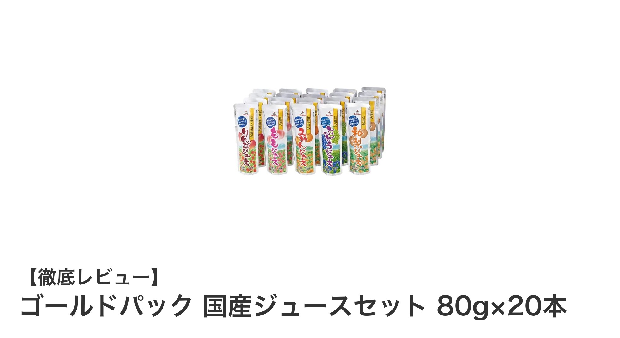 ヘルシーで美味しい!ゴールドパック国産ジュースセットで楽しむシャーベット体験