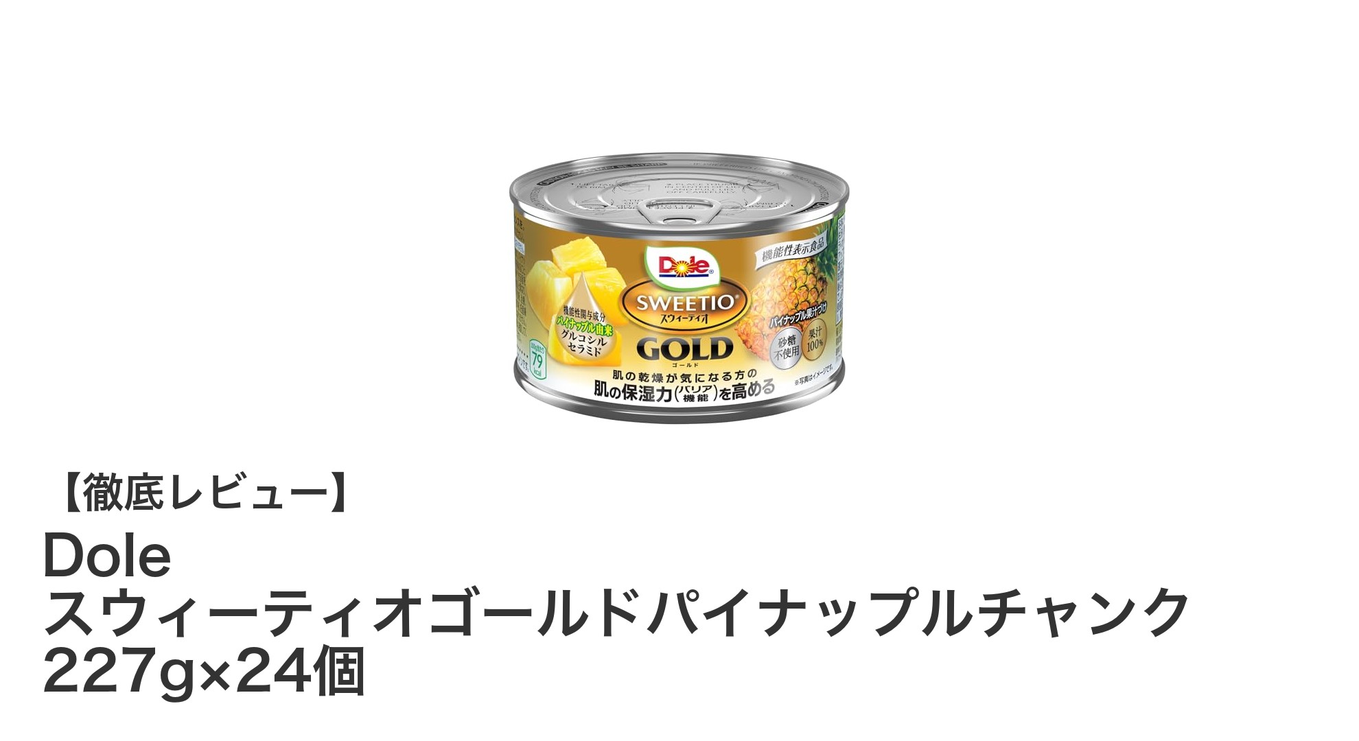 Doleのスウィーティオゴールドパイナップルチャンク24個セットで毎日のフルーツ習慣をもっと手軽に！