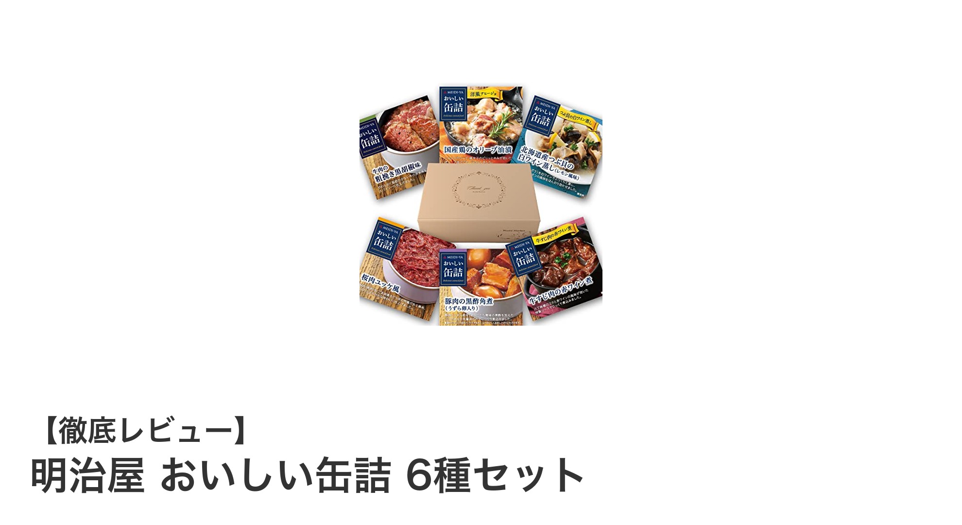 明治屋のこだわりを詰め込んだ！おいしい缶詰6種セットの魅力とは？