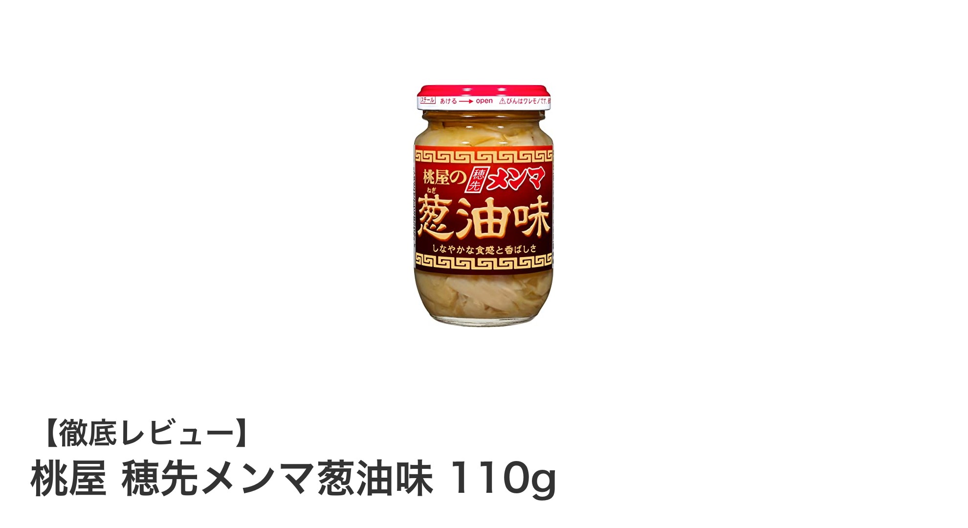 桃屋 穂先メンマ葱油味で味わう絶品和え物と炒め物の新定番