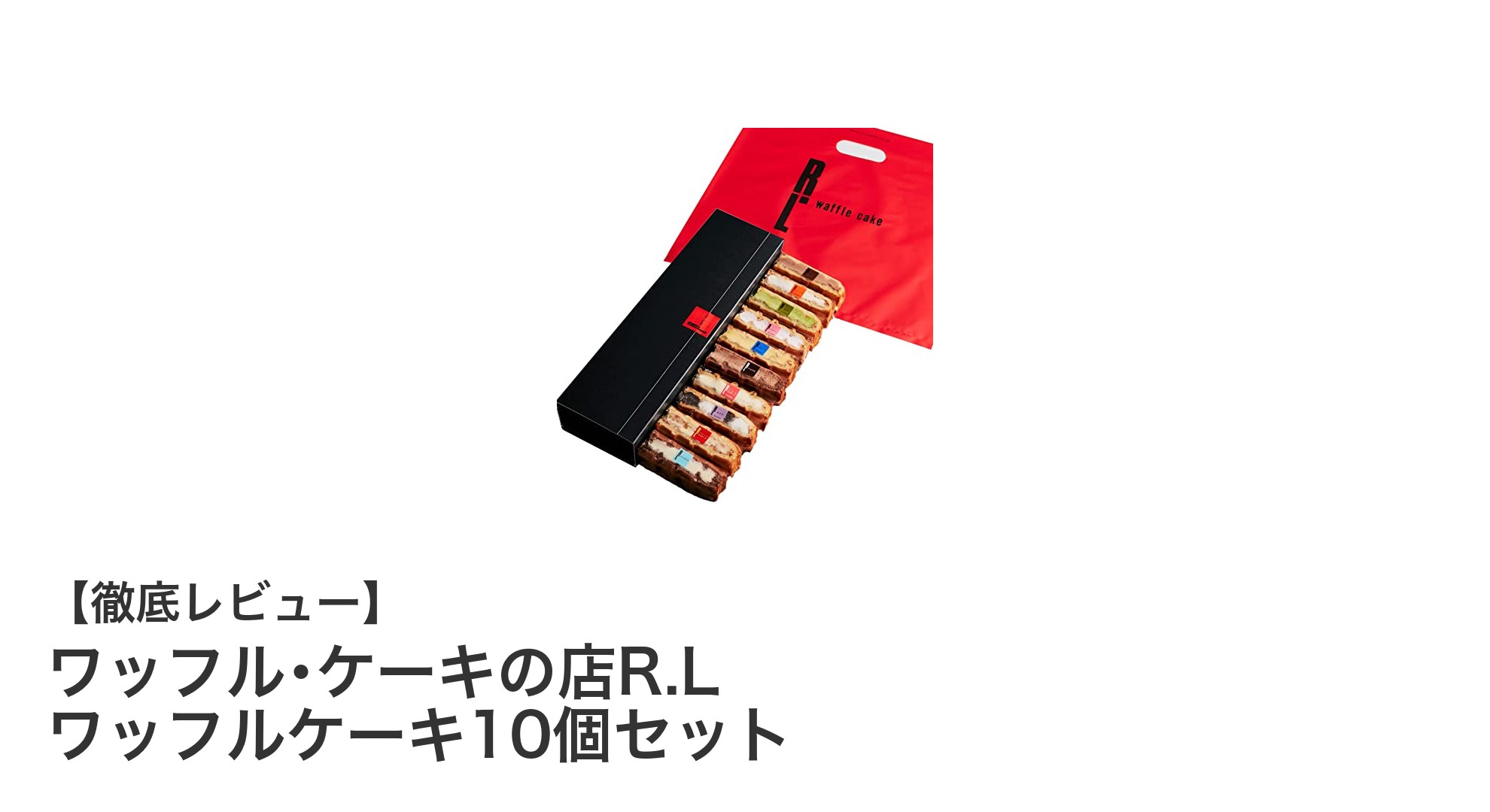 贈り物に最適！ワッフル･ケーキの店R.Lの人気ワッフルケーキ10個セットの魅力