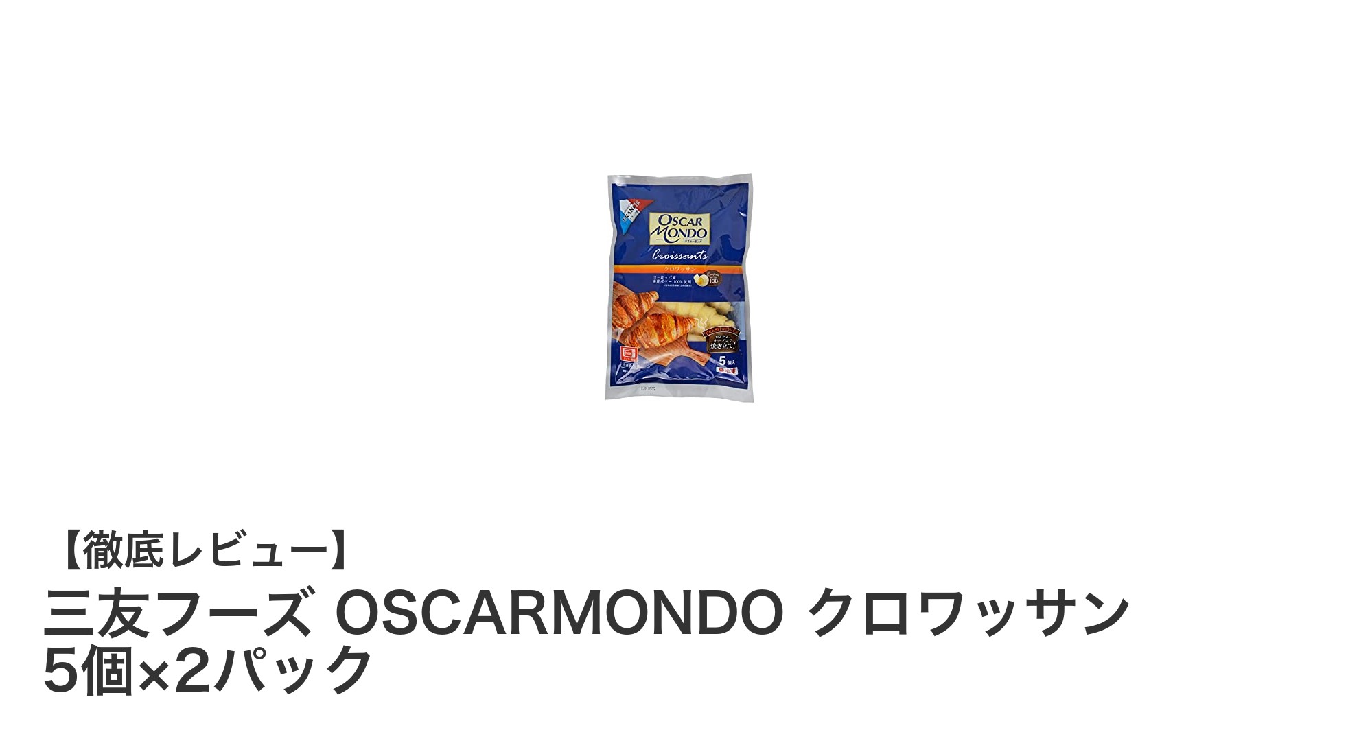 自宅で味わう本格フランス産クロワッサン！三友フーズ OSCARMONDOの冷凍クロワッサンセット