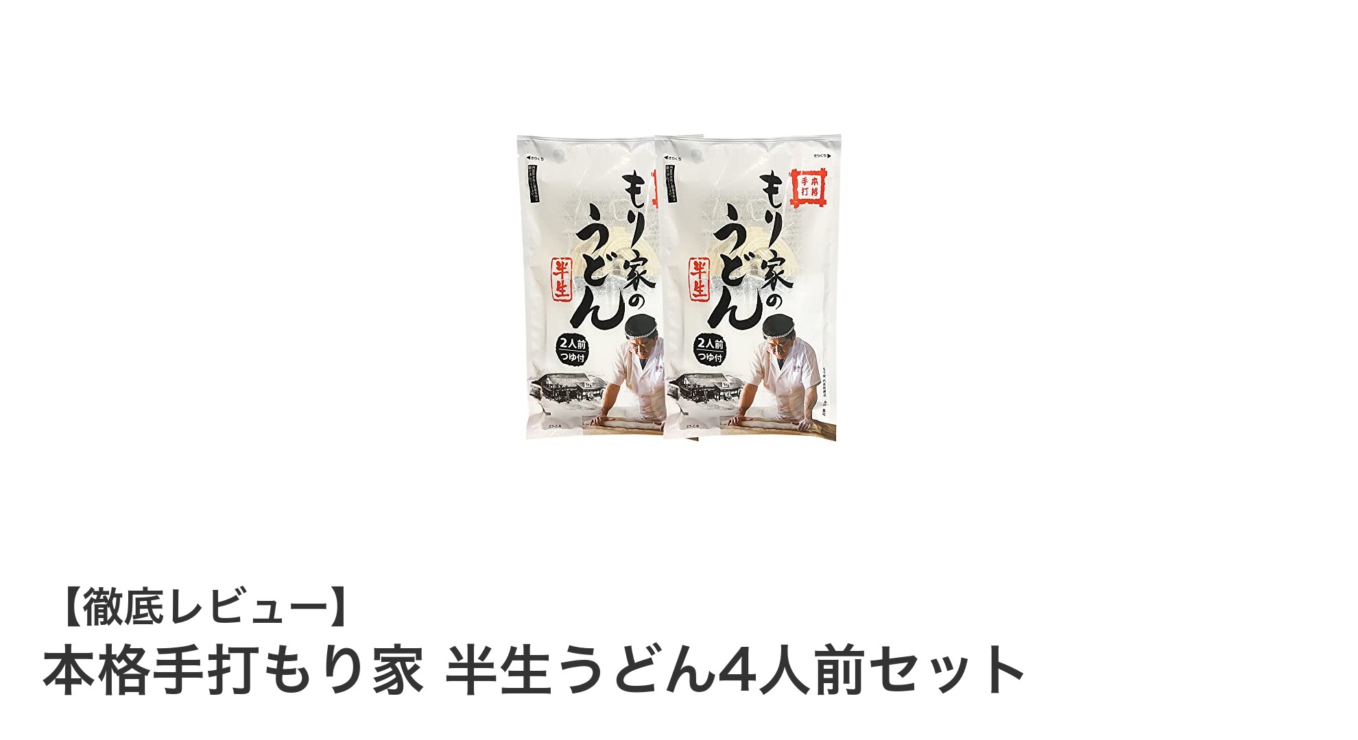 自宅で味わう讃岐の本格手打ち!もり家 半生うどん4人前セットの魅力とは?