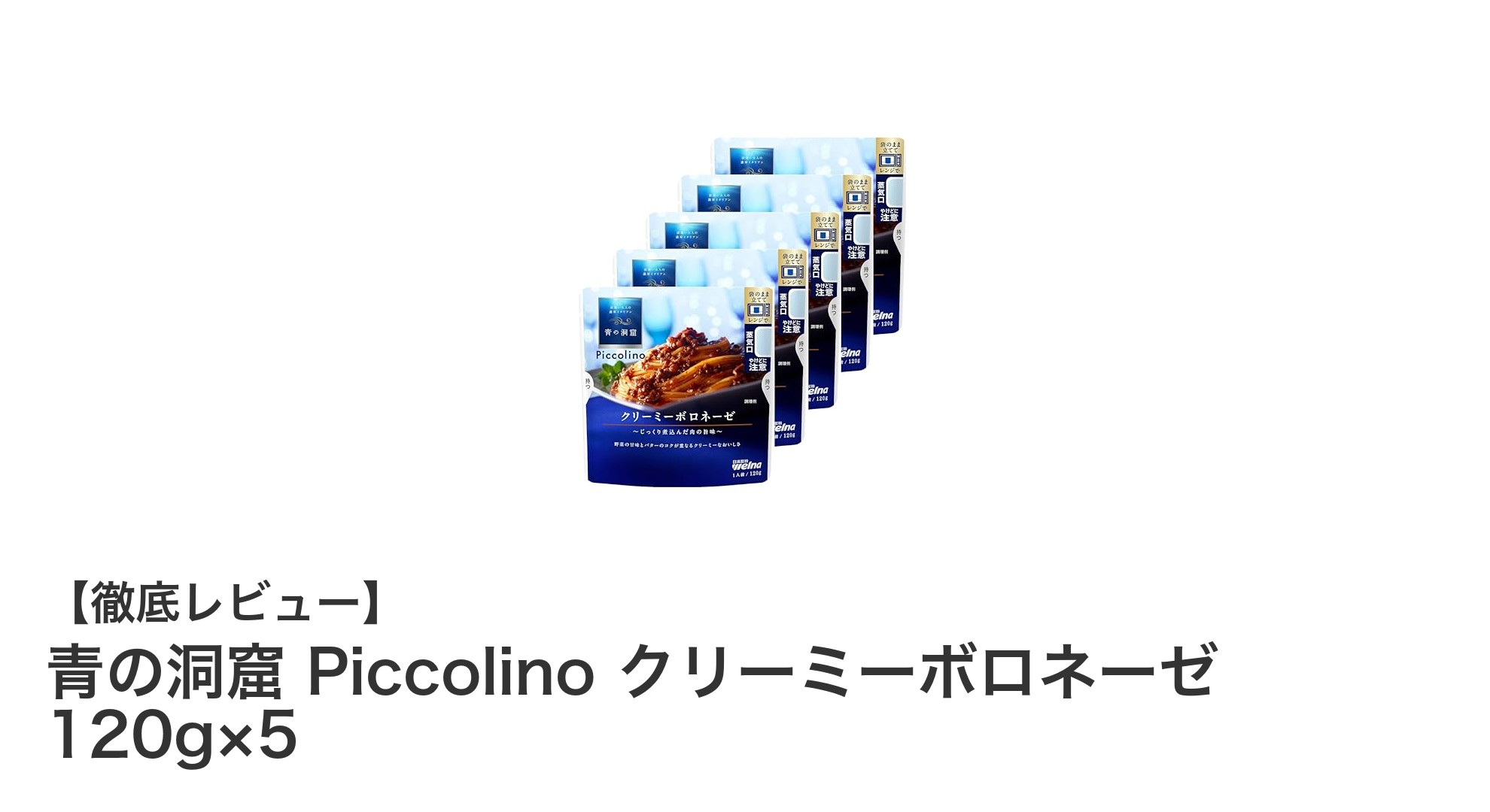 青の洞窟 Piccolino クリーミーボロネーゼで手軽に味わう濃厚な贅沢パスタソース5個セット