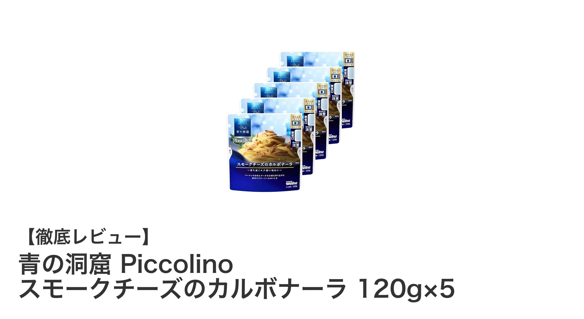 濃厚な味わいが魅力！青の洞窟 Piccolinoスモークチーズのカルボナーラ5個セットレビュー