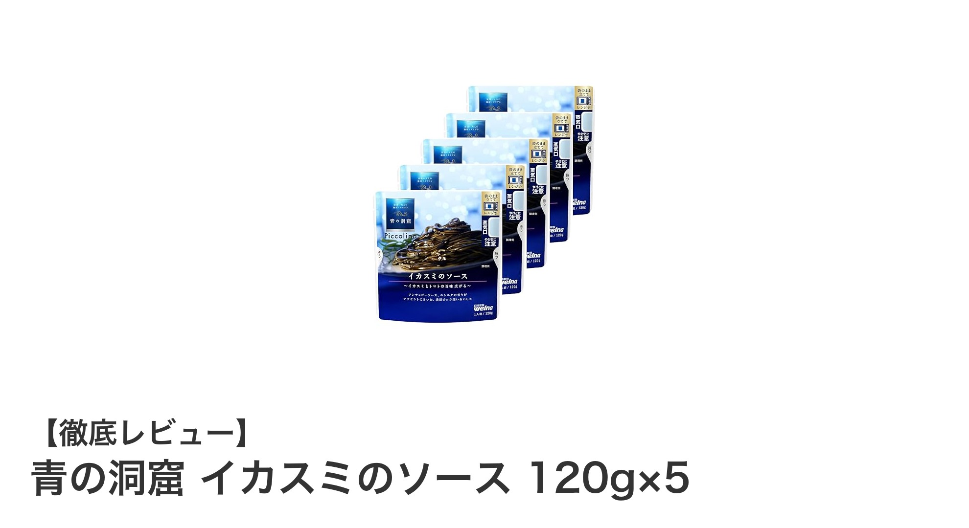 濃厚で本格派！青の洞窟イカスミソース120g×5セットの魅力とは？