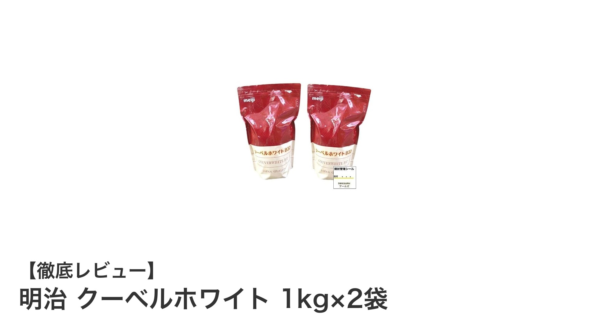 業務用に最適！明治クーベルホワイト1kg×2袋セットの魅力を徹底解説