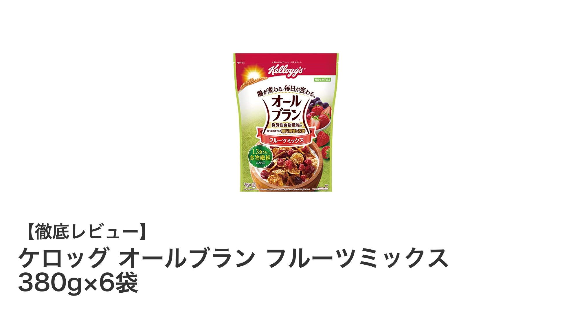 毎朝の腸活に最適！ケロッグ オールブラン フルーツミックスで健康生活を始めよう