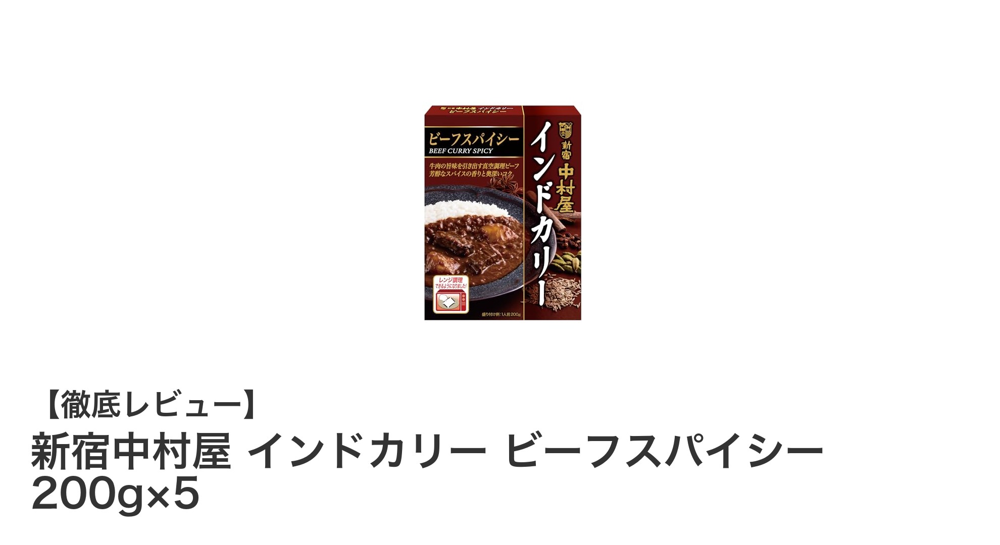 新宿中村屋のビーフスパイシーインドカリー5パックセットで手軽に本格カレー体験!