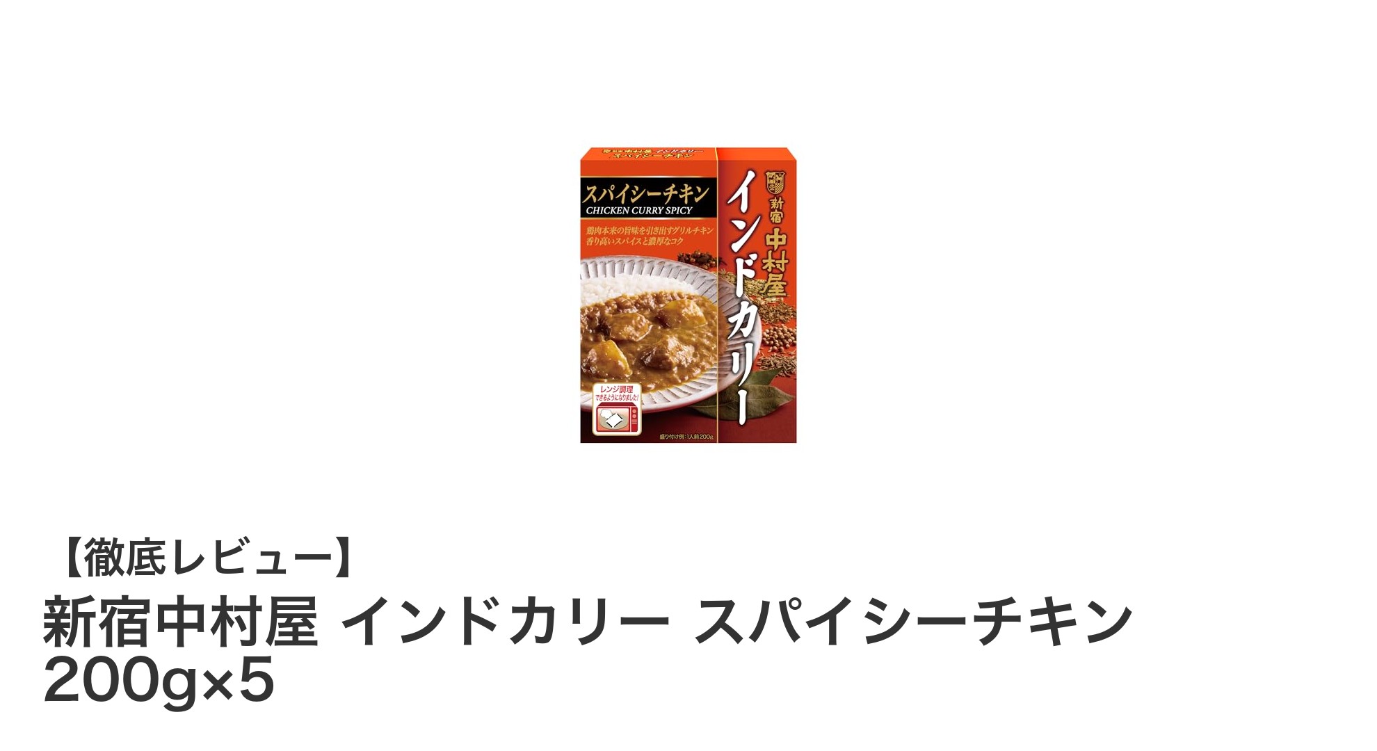 新宿中村屋の本格派！スパイシーチキンインドカリーで贅沢な味わいを手軽に