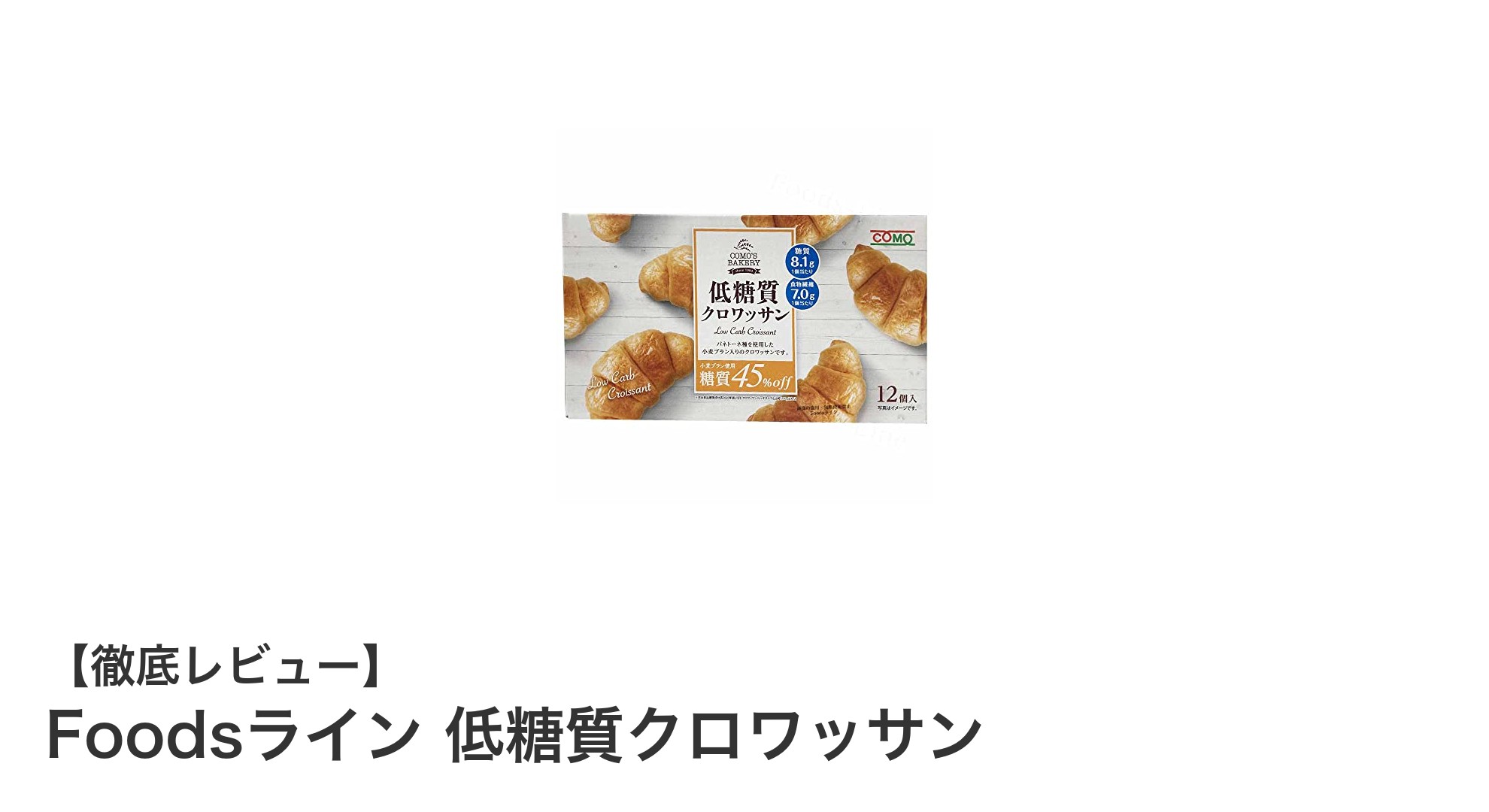 健康志向のあなたに!Foodsラインの低糖質クロワッサンで美味しく糖質オフ