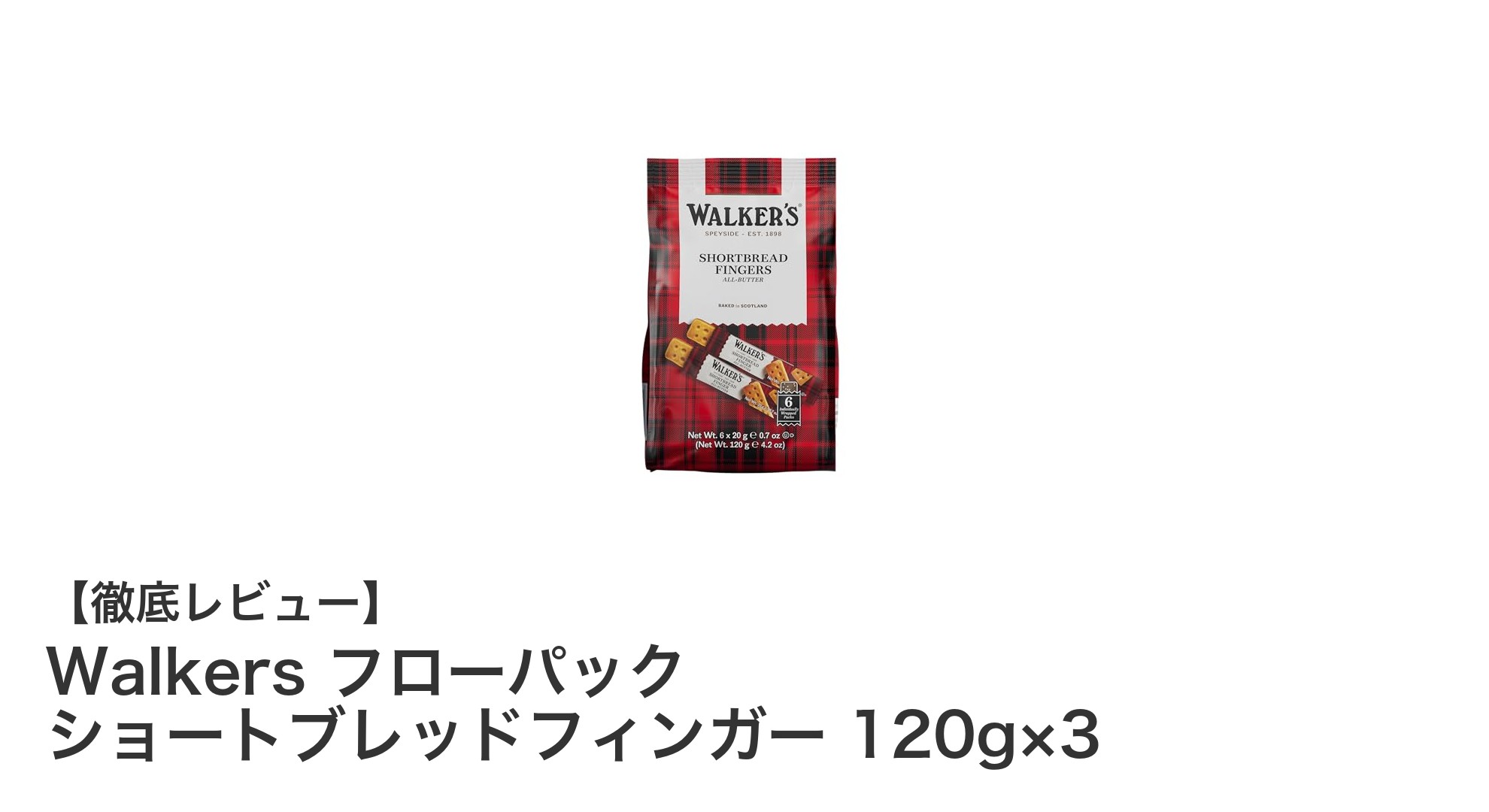 伝統の味わいを楽しむ!Walkersのショートブレッドフィンガー3個セットレビュー