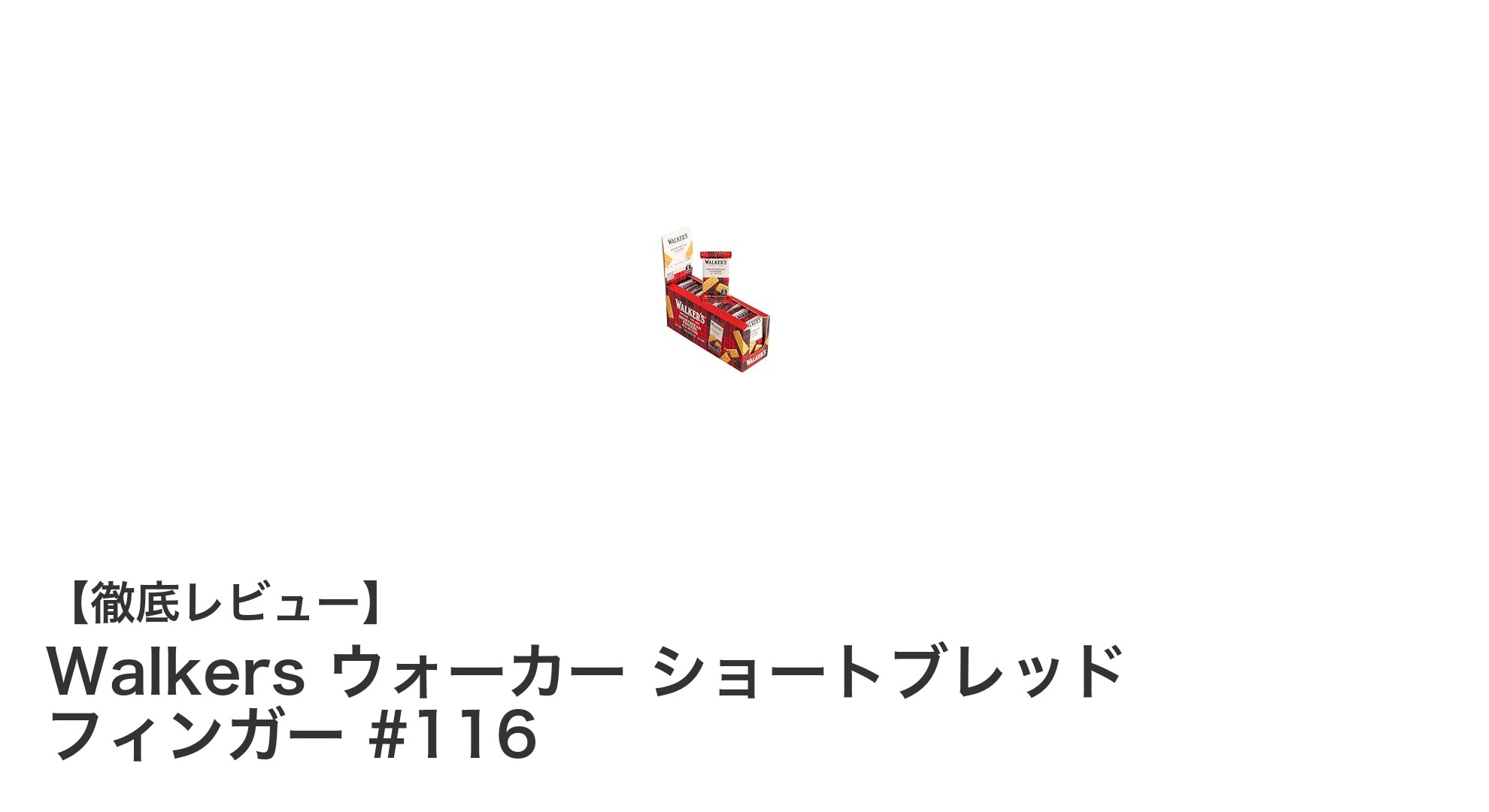 伝統の味を手軽に楽しむ!Walkers ウォーカー ショートブレッド フィンガーの魅力