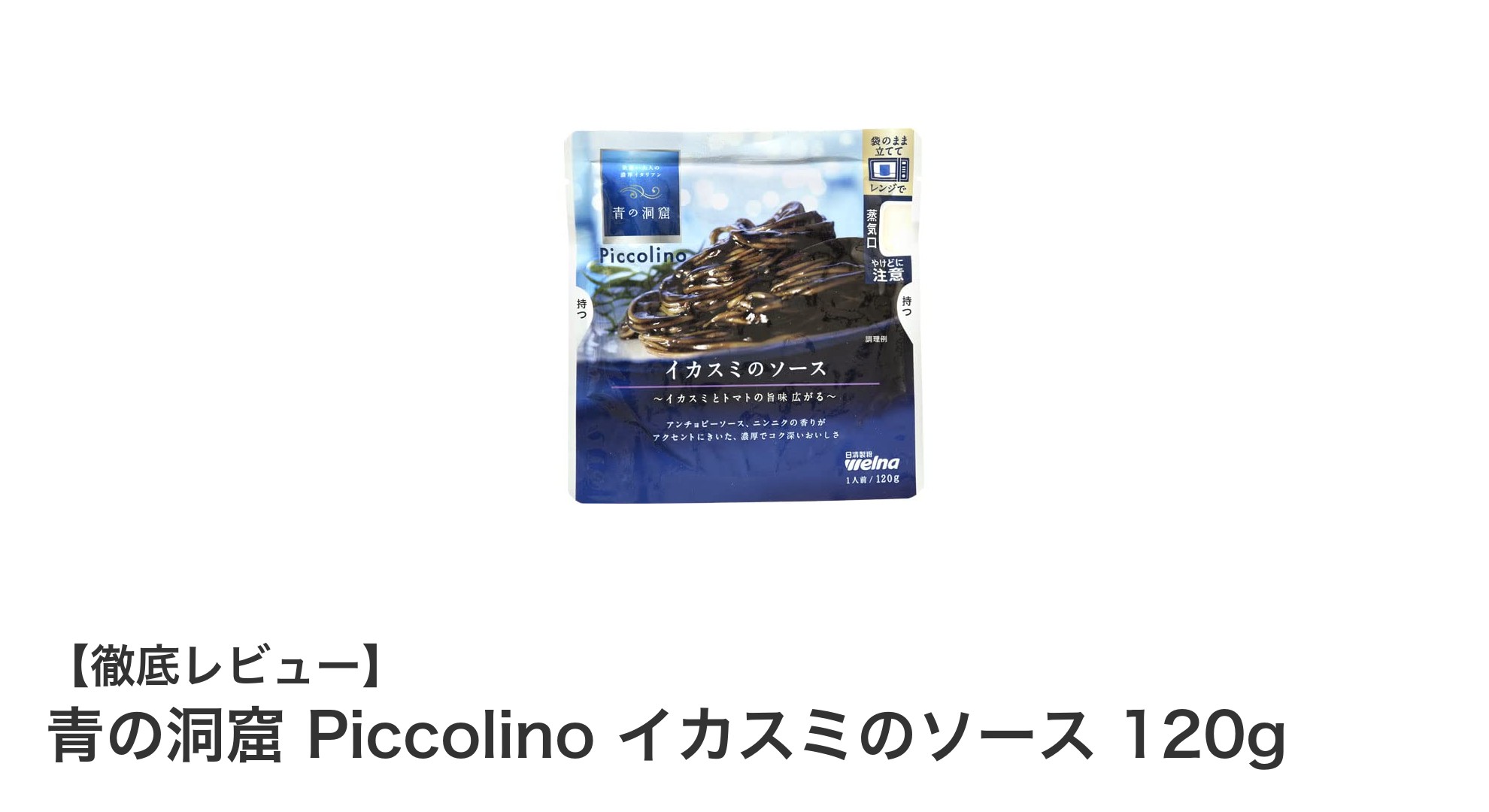 青の洞窟 Piccolino イカスミのソースで味わう本格イタリアンの深いコク