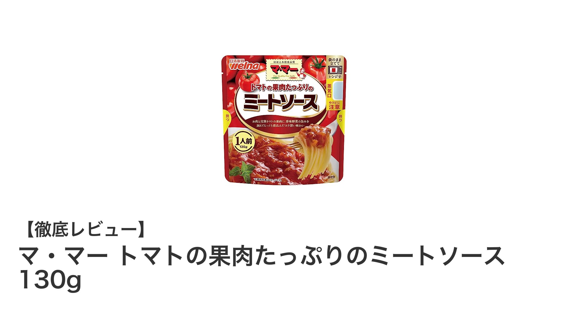 トマトの果肉たっぷり！ヘルシー志向にぴったりのミートソース「マ・マー」