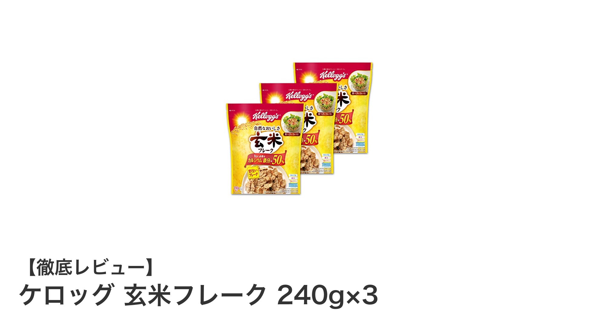 栄養満点！ケロッグ玄米フレーク240g×3袋セットの魅力とは？