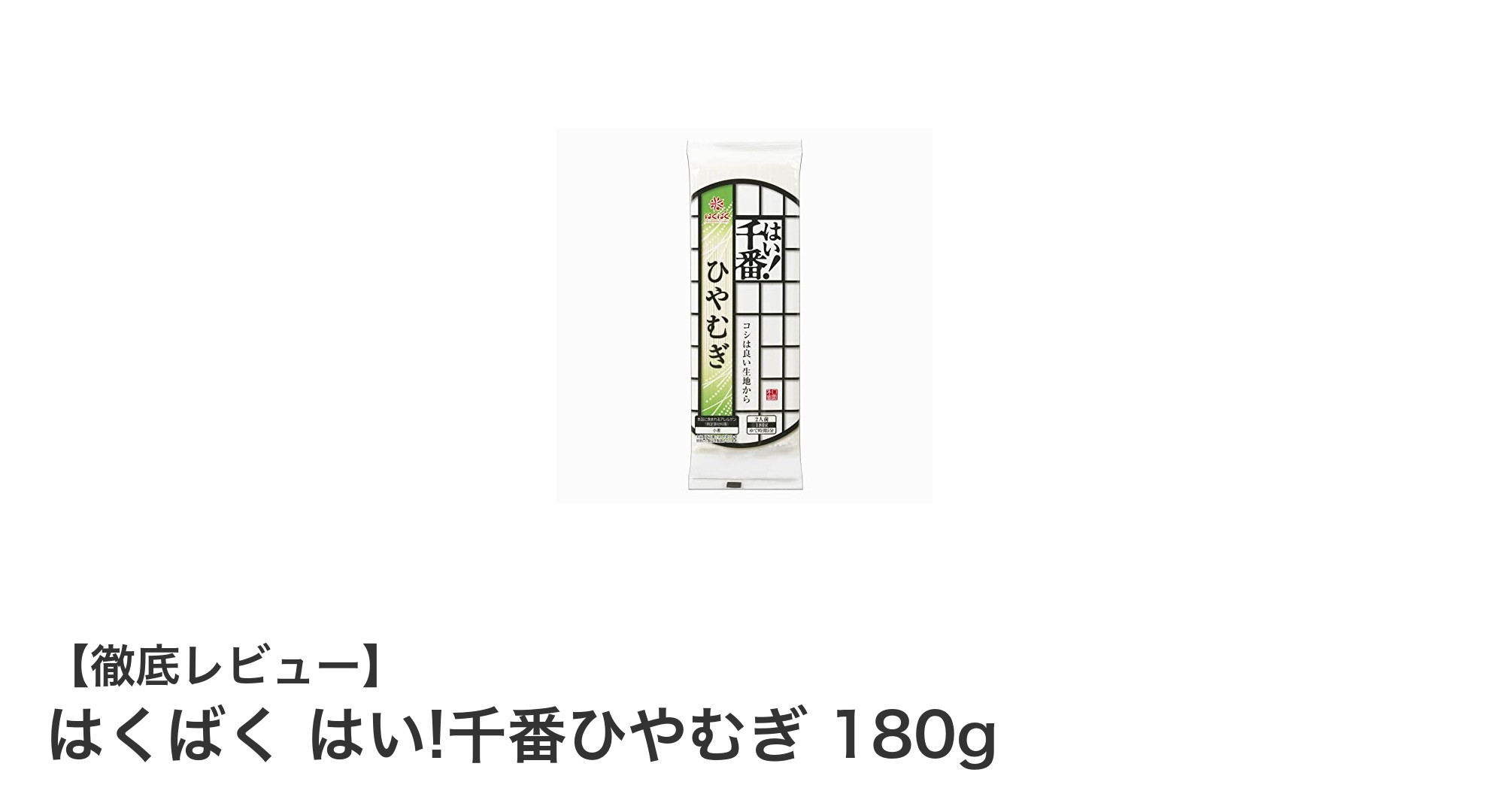 夏にぴったり!はくばくの風味豊かな『はい!千番ひやむぎ 180g』の魅力とは?