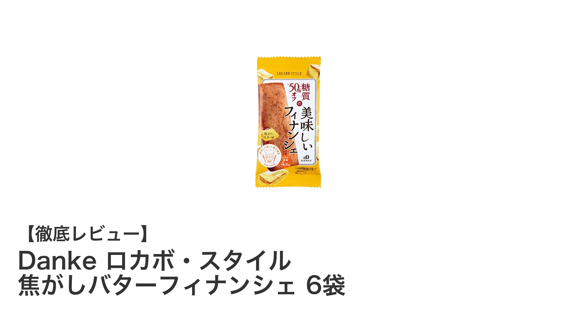 低糖質で満足感抜群！Dankeの焦がしバターフィナンシェ6袋セットレビュー