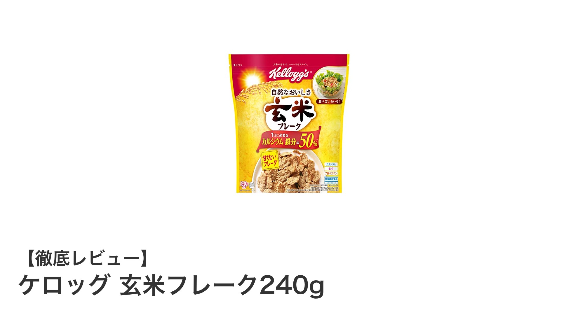 健康志向のあなたに！ケロッグ玄米フレーク240gで毎朝の栄養バランスをサポート