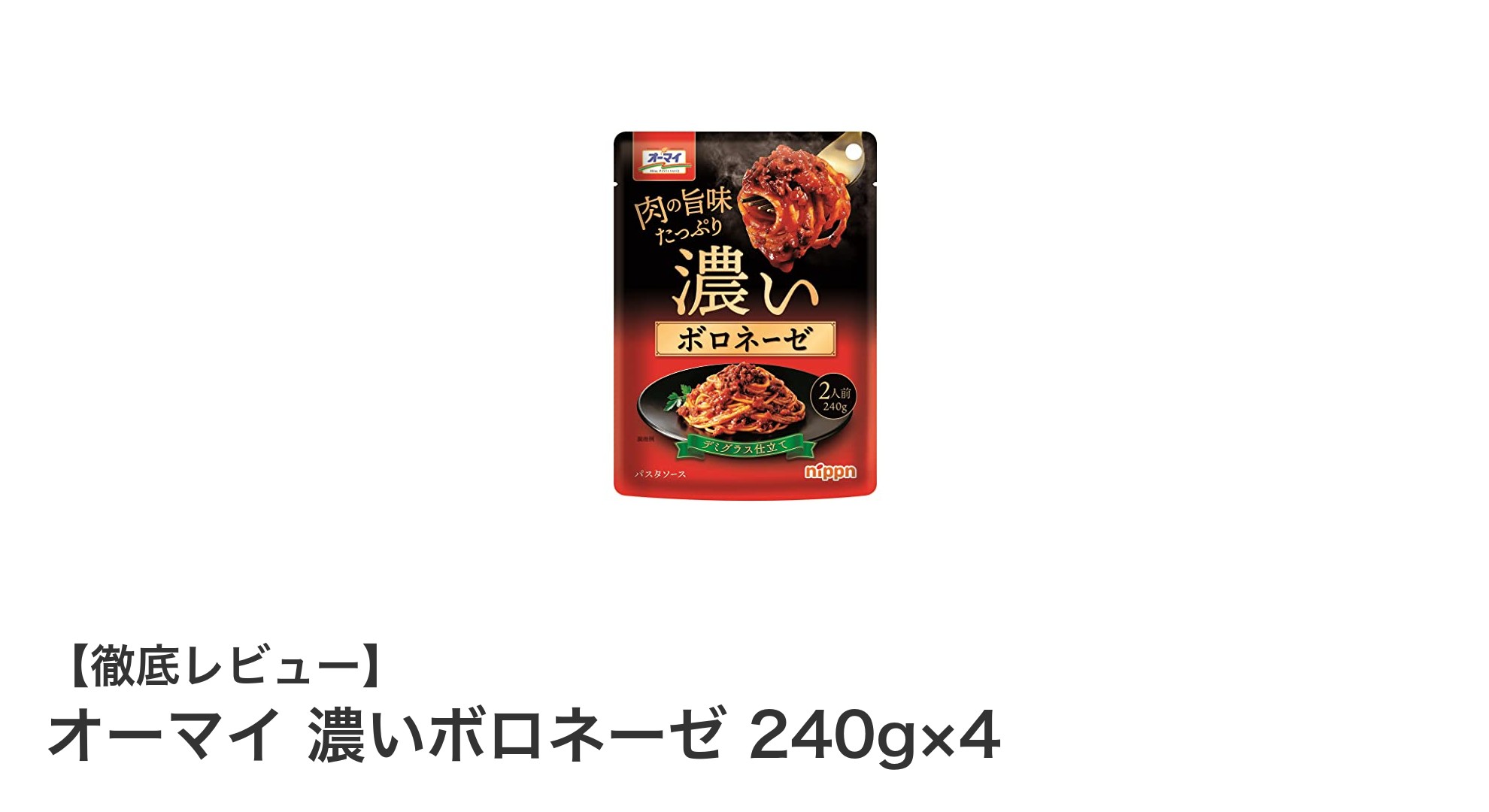 家族で楽しむ本格派！オーマイの濃いボロネーゼ4個セットレビュー