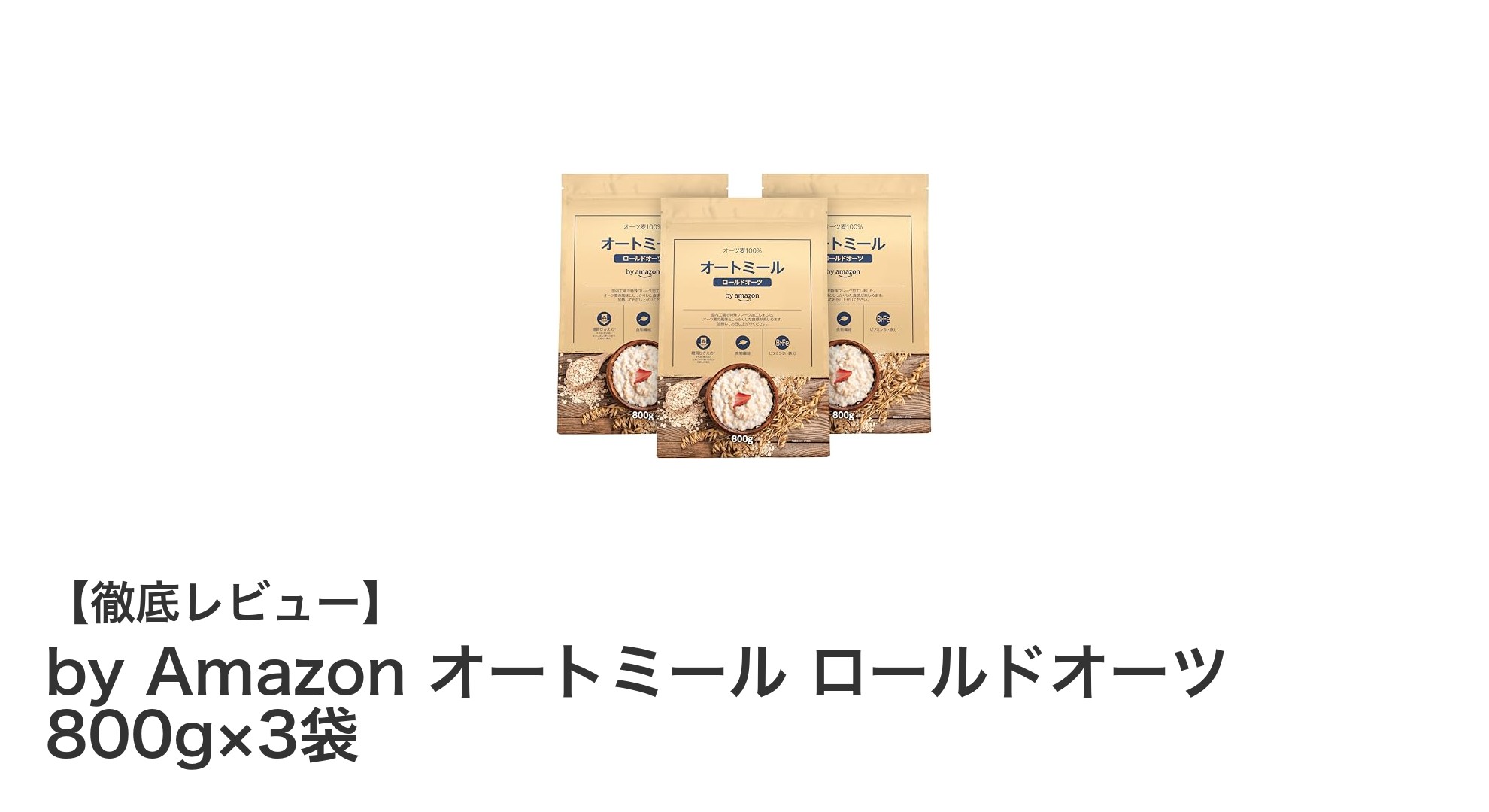 栄養豊富で続けやすい！by Amazonのオートミール800g×3袋セットの魅力とは？