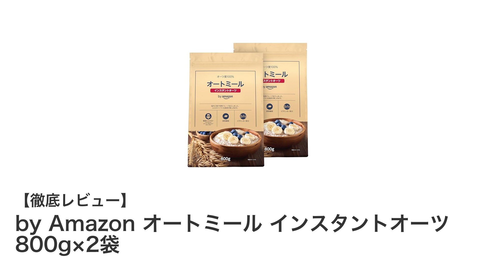 健康志向のあなたに最適！by Amazonのインスタントオーツで毎朝をもっとヘルシーに