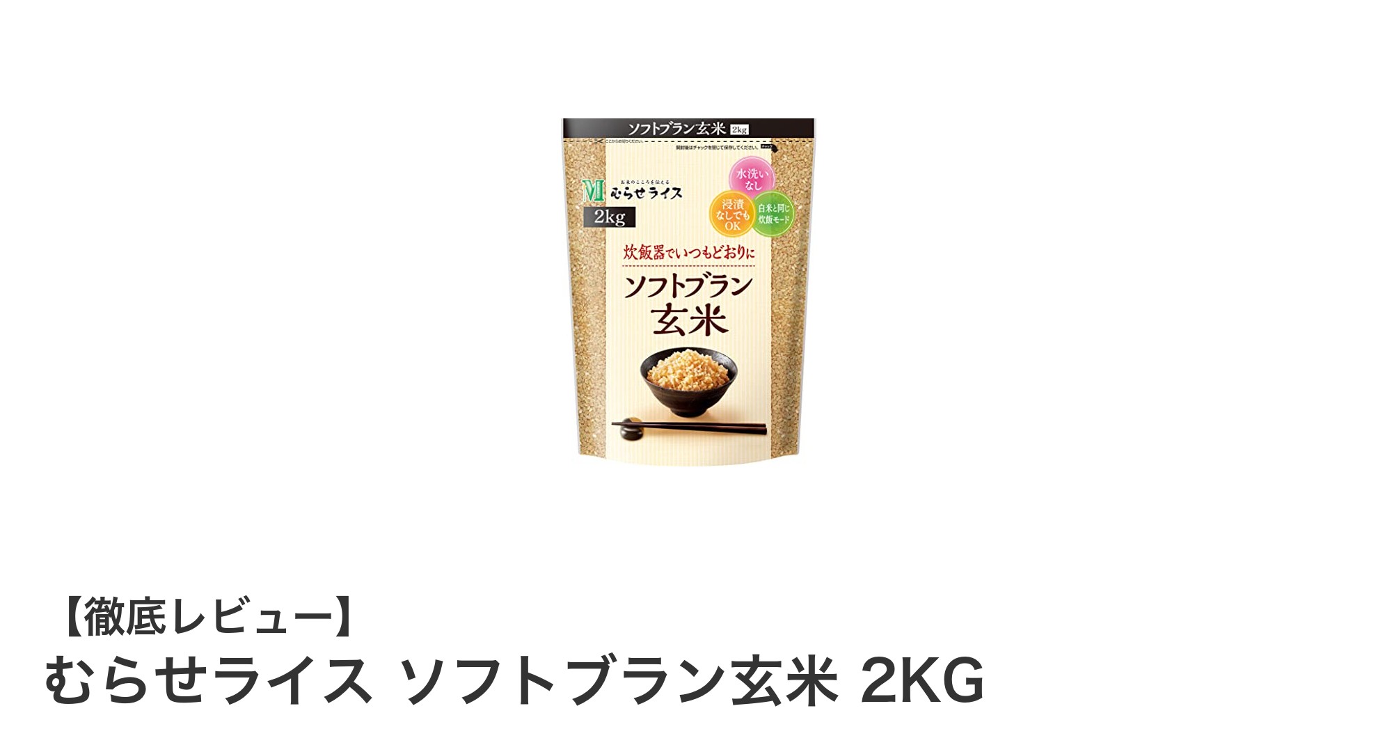 健康志向の方必見！むらせライスのソフトブラン玄米2KGで毎日の食事を変えよう