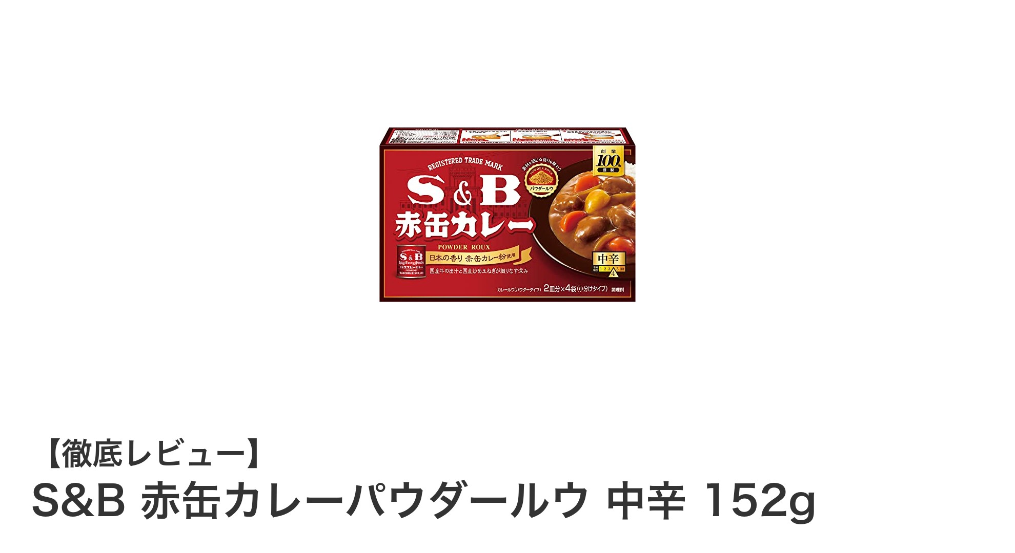 香り豊かでコク深い！S&B赤缶カレーパウダールウ中辛の魅力とは？