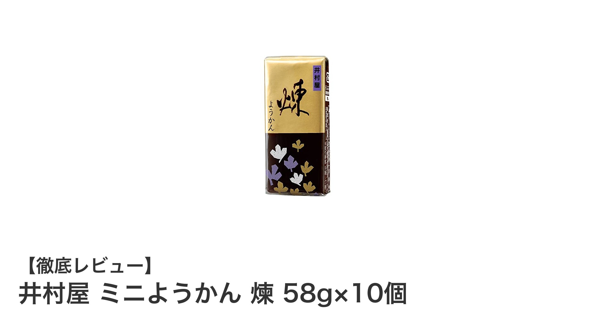 手軽に楽しめる和菓子の定番!井村屋ミニようかん煉10個セットの魅力