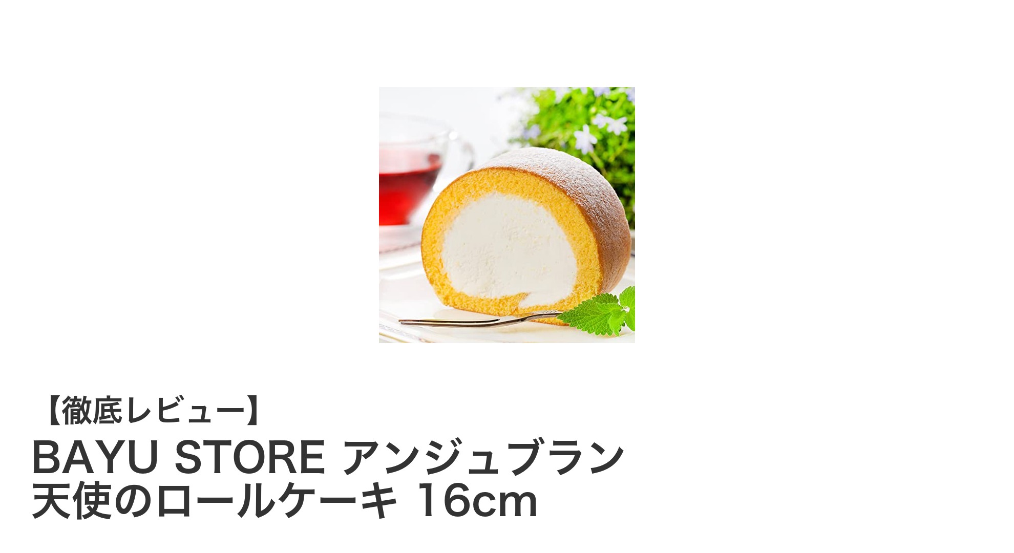 ふわふわ食感が魅力！BAYU STORE アンジュブラン 天使のロールケーキ 16cmの秘密とは？