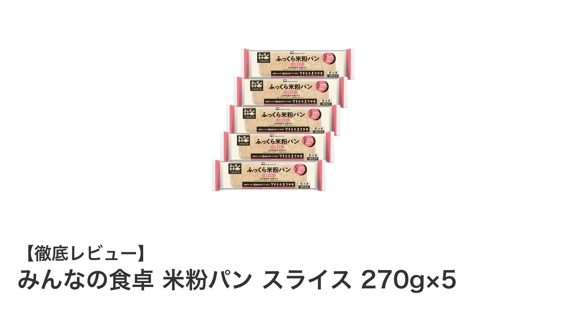 特定原材料不使用！日本ハムの米粉パンで健康的な毎日を