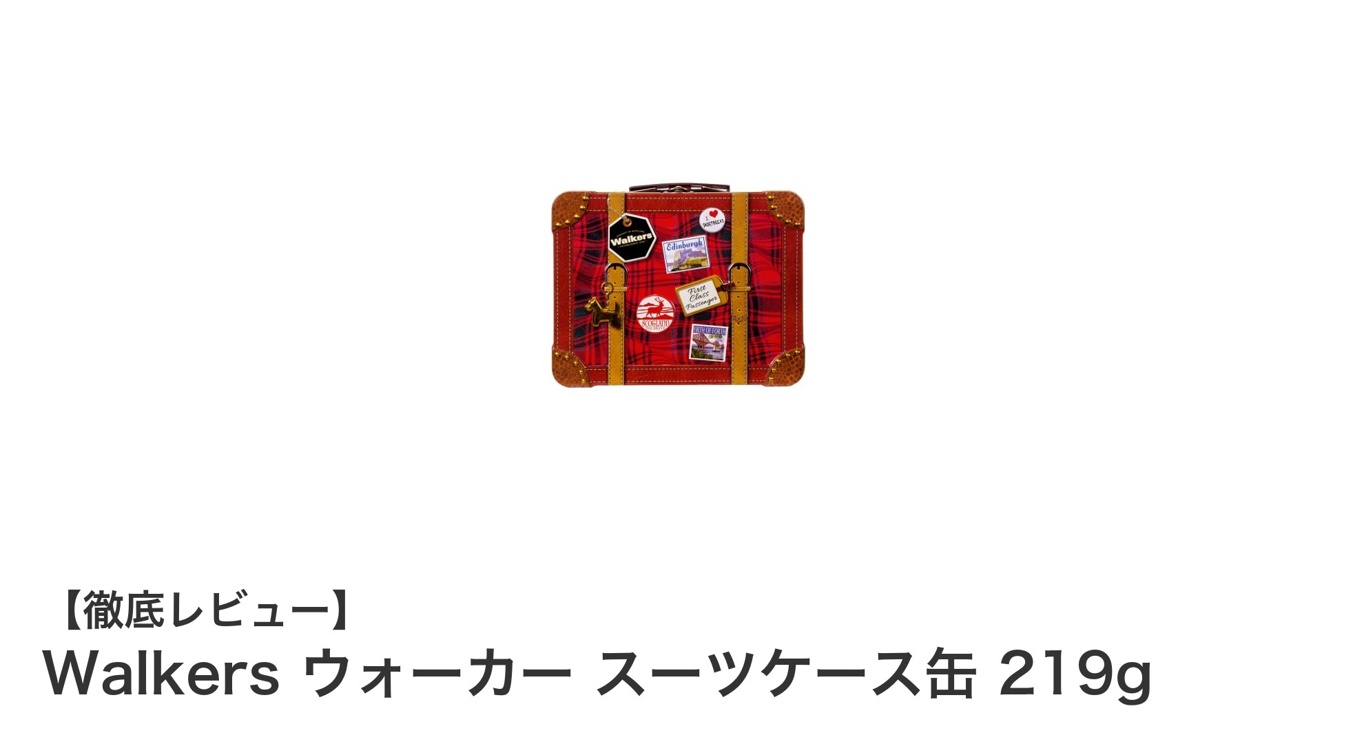 Walkers ウォーカーのスーツケース缶入りクッキーで贅沢なひとときを！
