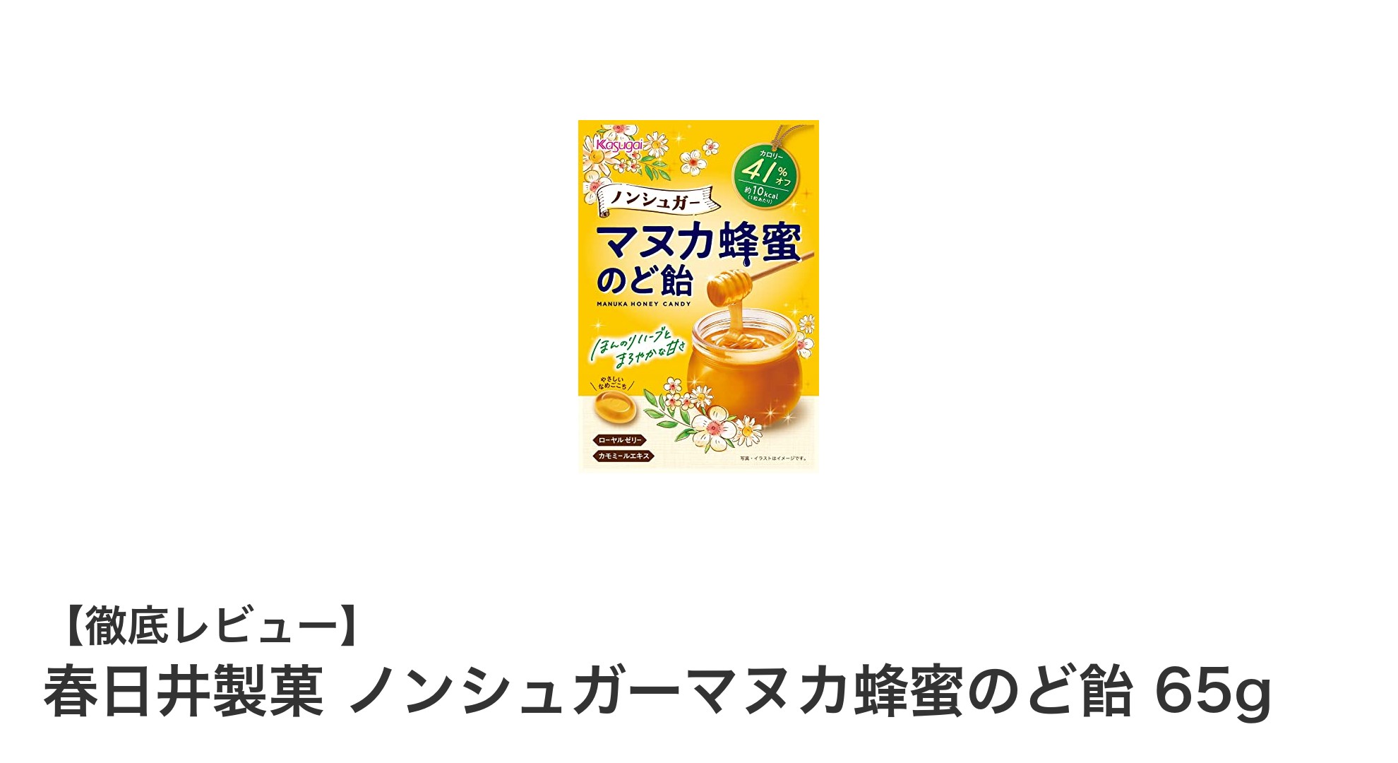 春日井製菓 ノンシュガーマヌカ蜂蜜のど飴で優しくのどケア!砂糖不使用の健康飴