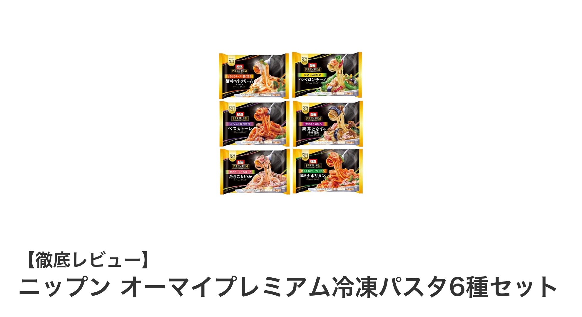 手軽に楽しむ本格派!ニップン オーマイプレミアム冷凍パスタ6種セットの魅力とは?
