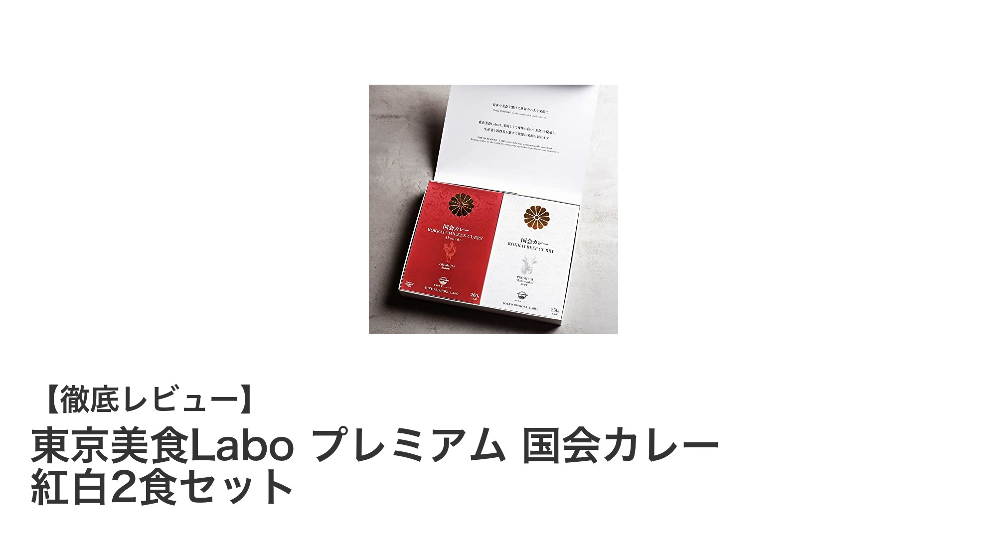 贅沢な味わいを楽しむ！東京美食Laboの国会カレー紅白2食セットレビュー