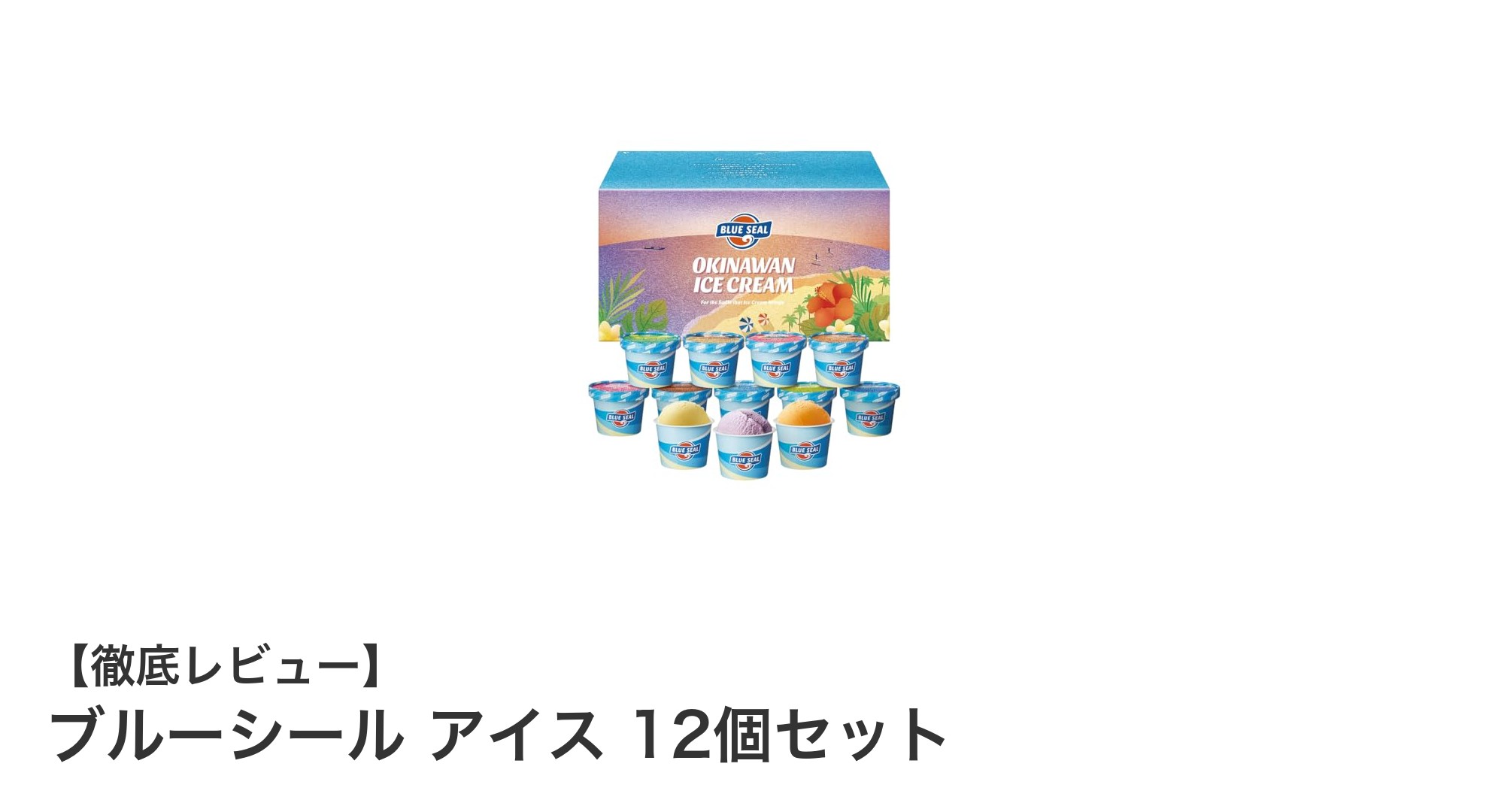 沖縄の風味を満喫！ブルーシール アイス12個セットの魅力とは？