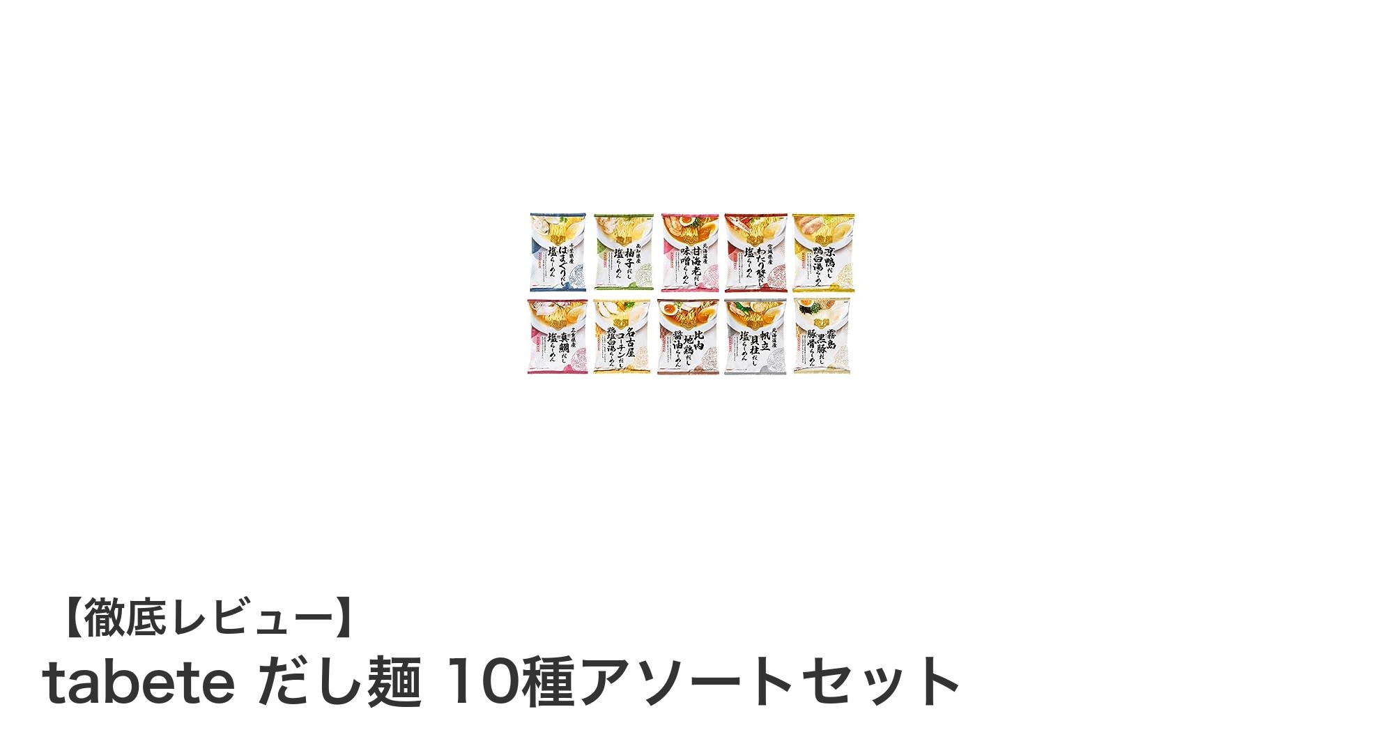 地方の味を手軽に楽しむ！tabete だし麺 10種アソートセットの魅力とは？