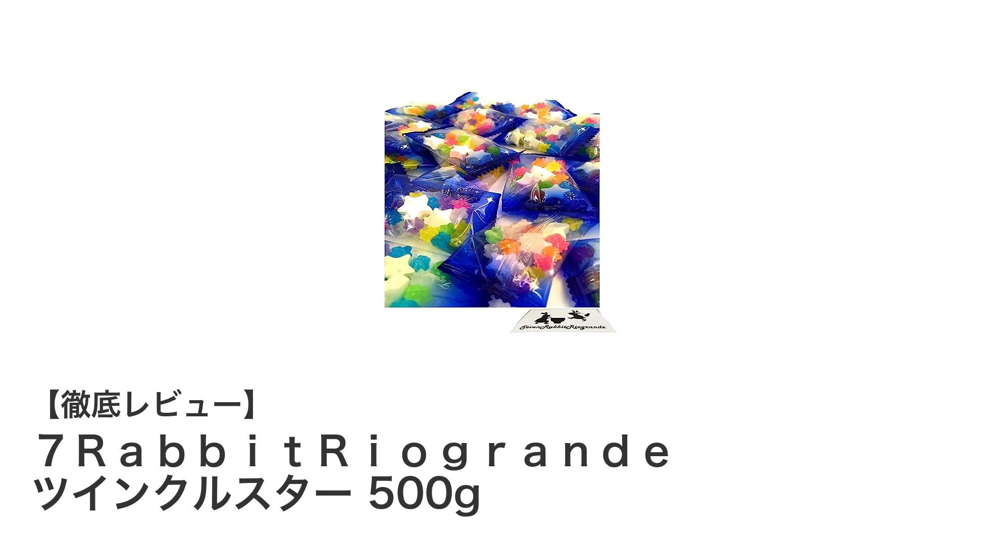 配布にも最適！７ＲａｂｂｉｔＲｉｏｇｒａｎｄｅ ツインクルスター 500gの魅力を徹底解説
