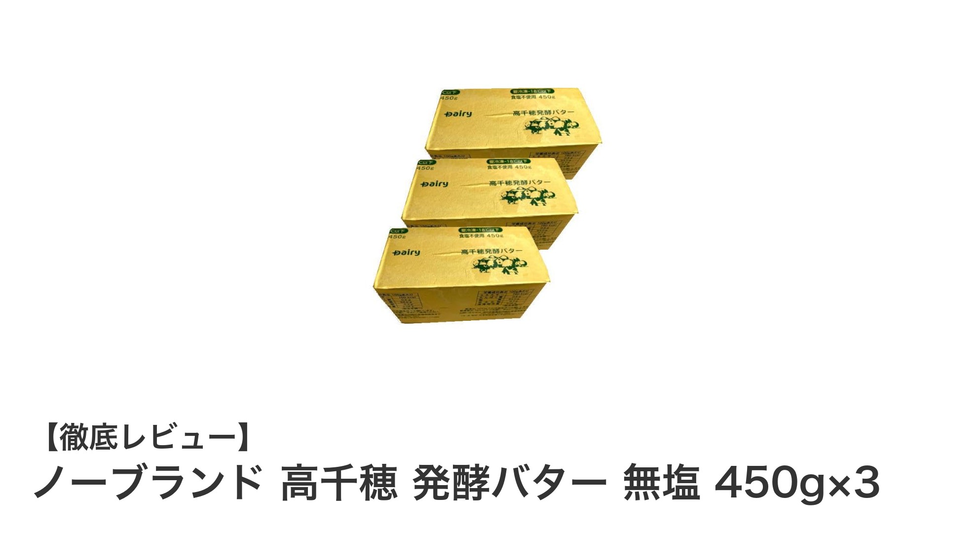 南九州産の素材が光る!ノーブランド高千穂発酵バター無塩450g×3セットの魅力とは?