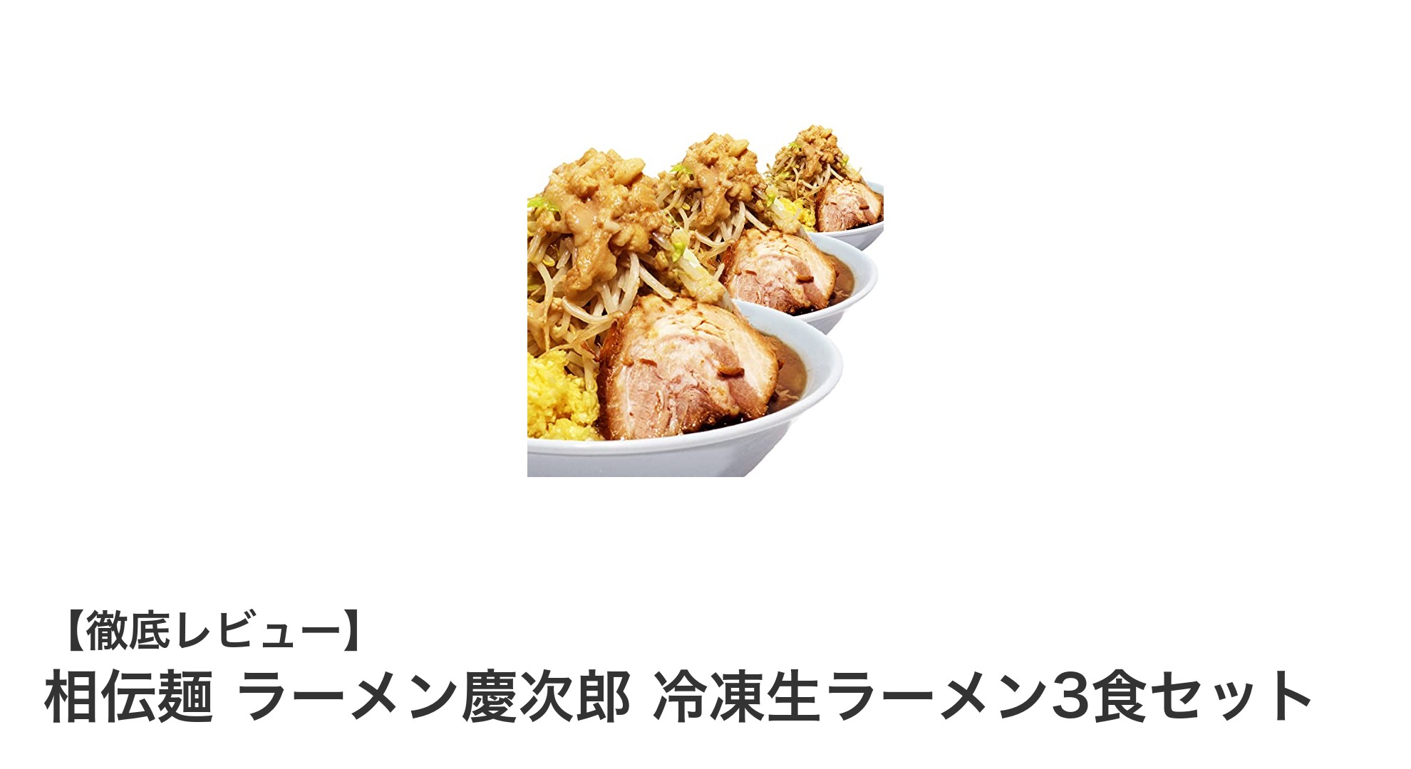 東京板橋の名店「ラーメン慶次郎」冷凍生ラーメン3食セットで本格派の味を自宅で堪能！