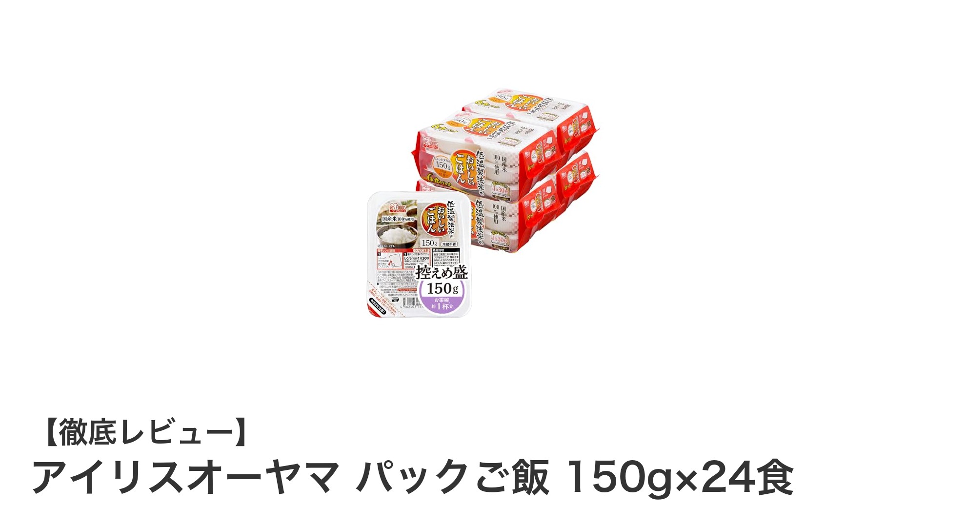 手軽に楽しむ新米の味わい！アイリスオーヤマのパックご飯24食セットレビュー