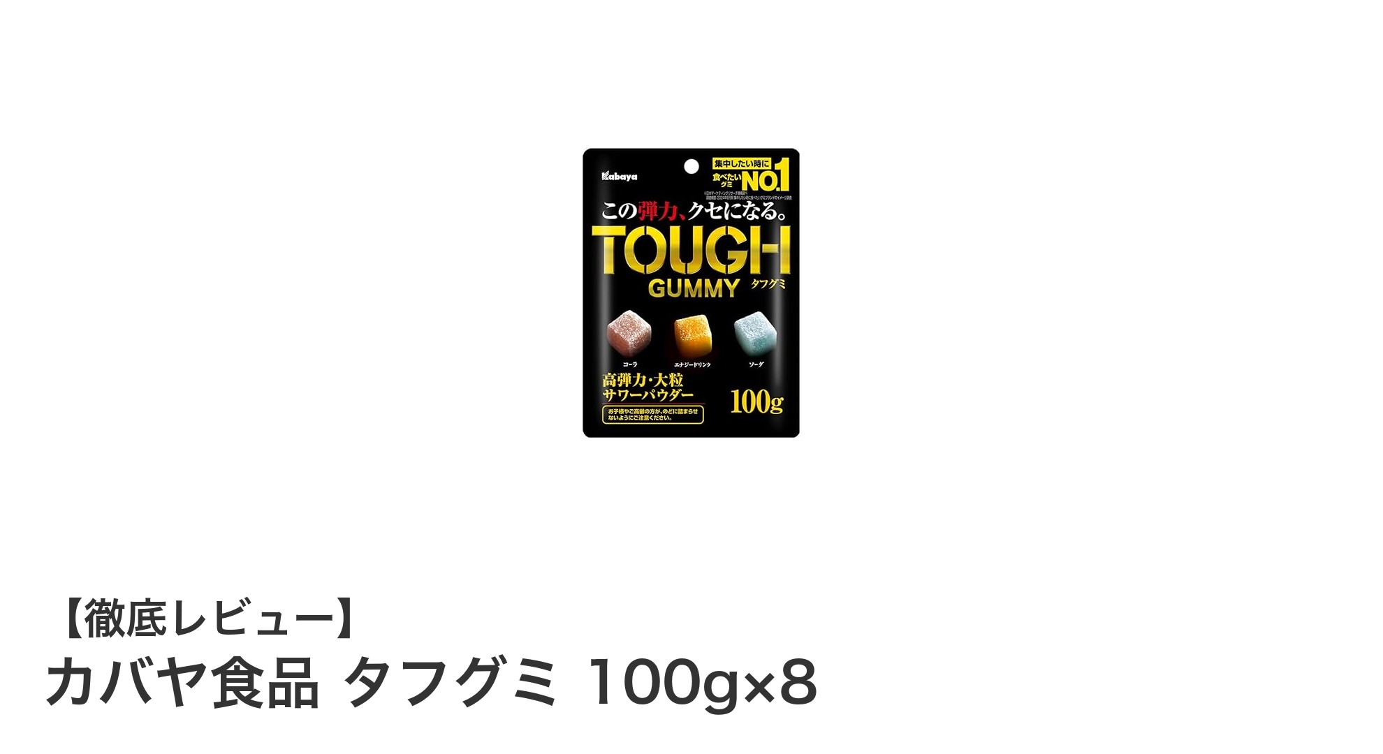 カバヤ食品 タフグミ 100g×8セットで楽しむ3種の爽快フレーバーアソート