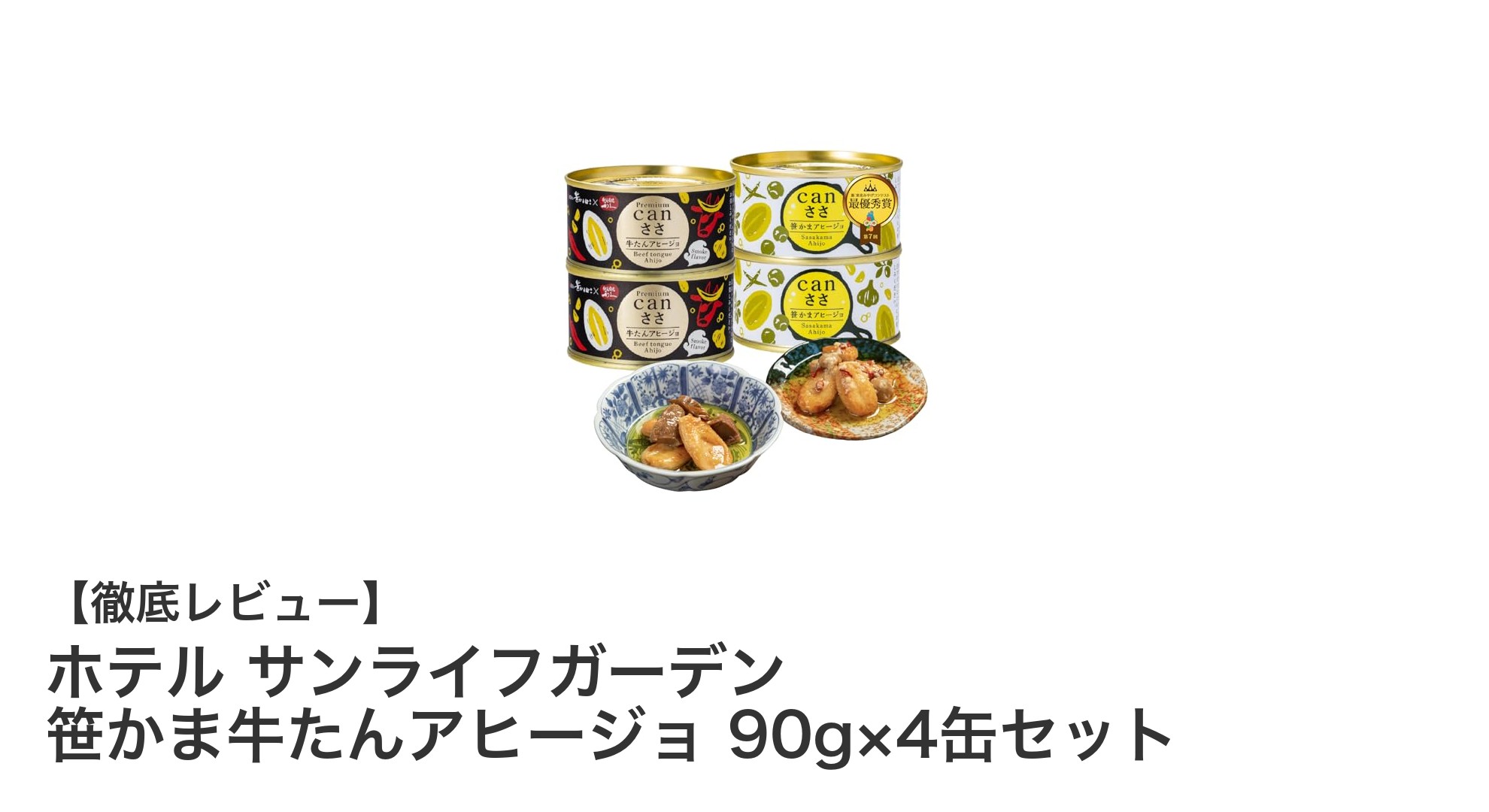 宮城の味覚を手軽に堪能！ホテル サンライフガーデン 笹かま牛たんアヒージョ缶セットの魅力