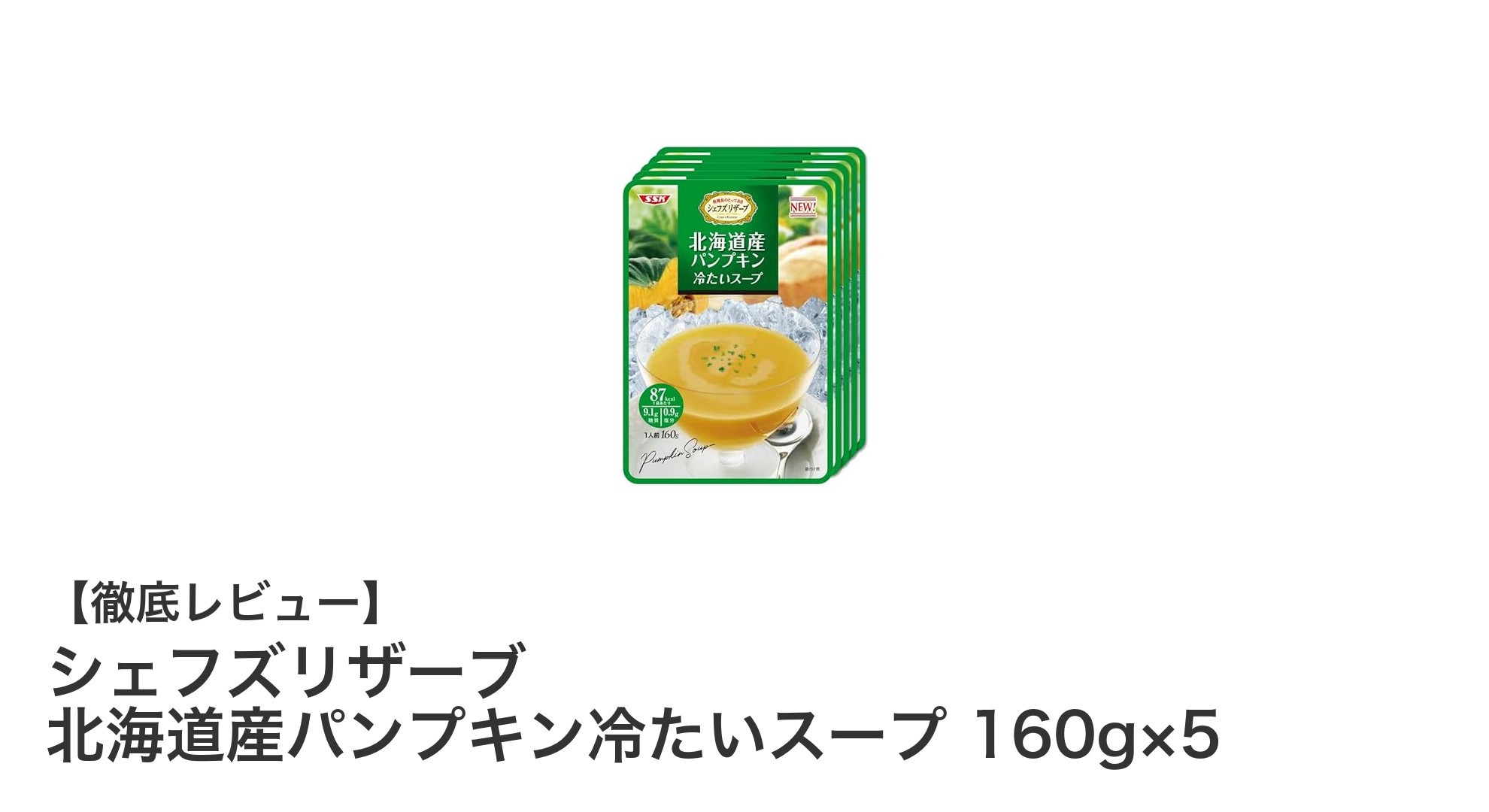 北海道産かぼちゃの濃厚な味わい!シェフズリザーブの冷たいパンプキンスープ5個セット