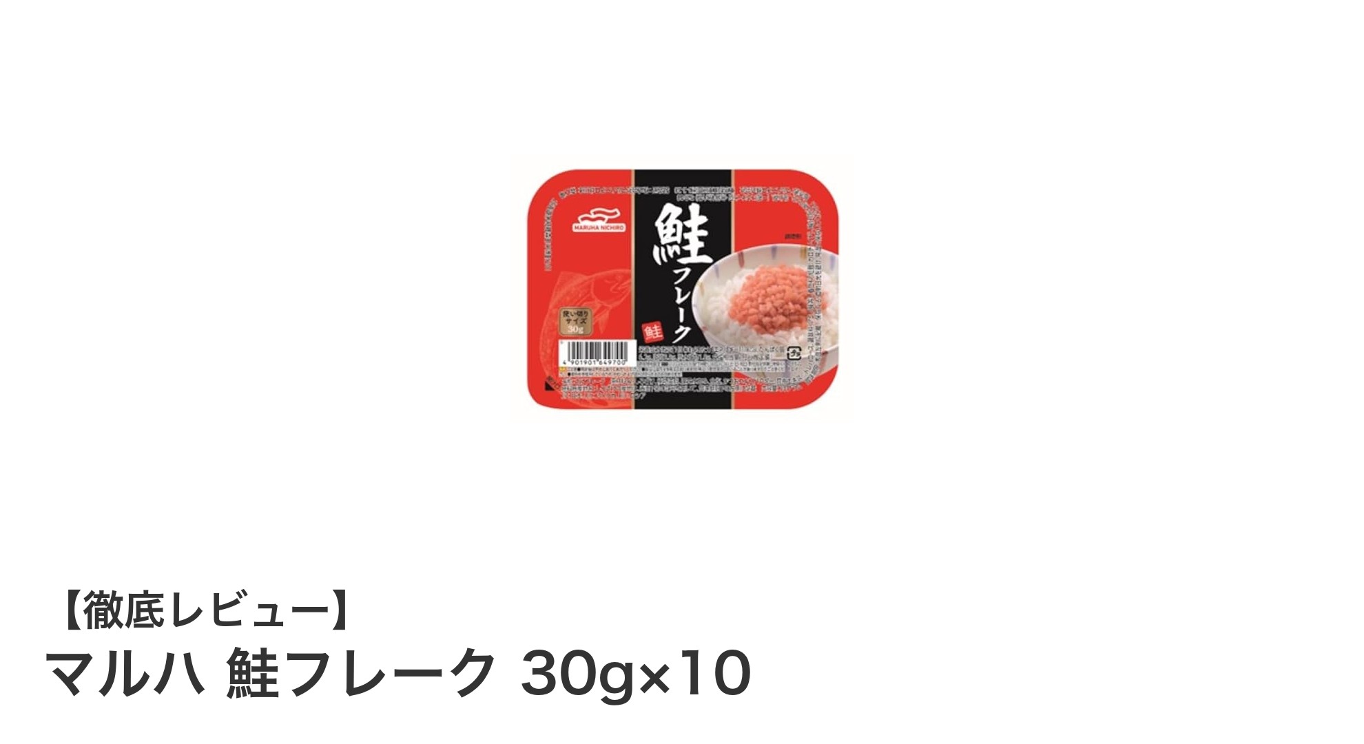 手軽に楽しむ絶品！マルハ 鮭フレーク 30g×10の魅力とは？