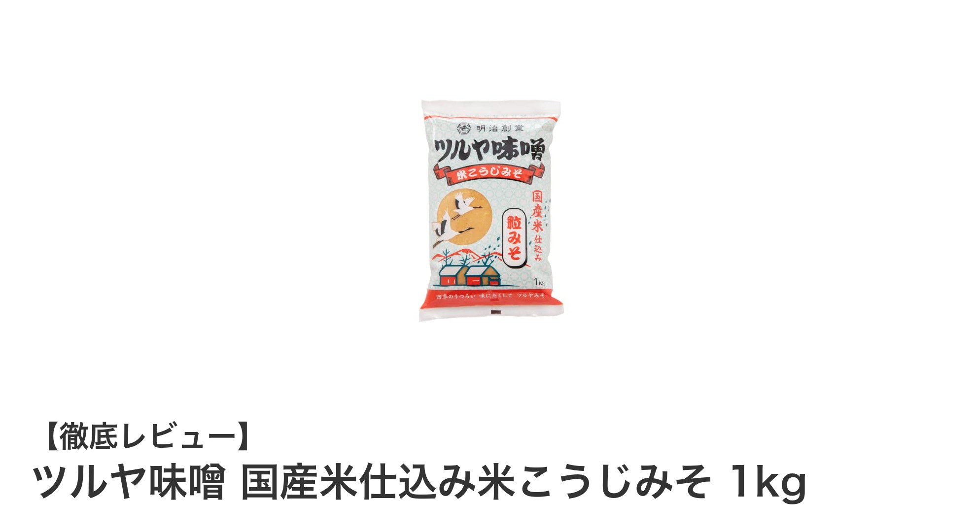 国産米と大豆の旨みが引き立つ！ツルヤ味噌の米こうじみそ1kgパックの魅力