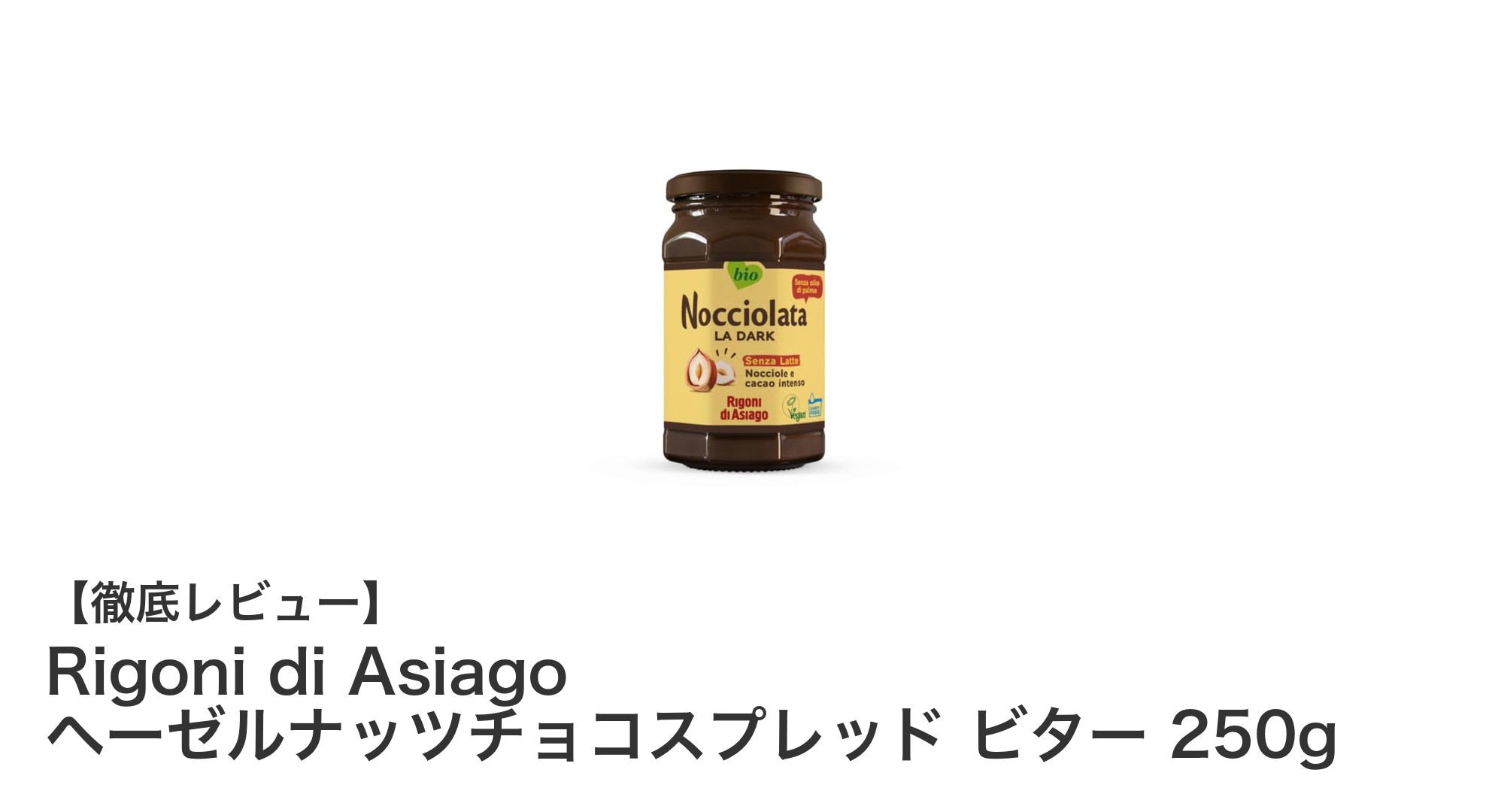 Rigoni di Asiagoのビーガン対応ヘーゼルナッツチョコスプレッドで贅沢なひとときを