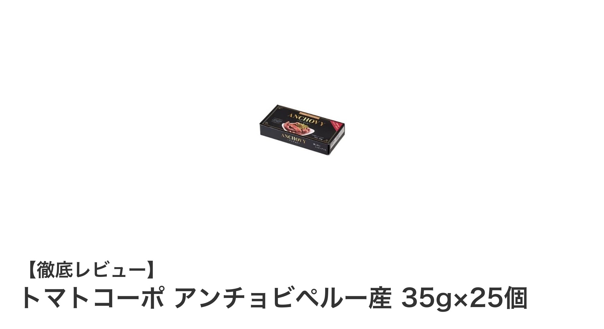 使い勝手抜群!ペルー産アンチョビ缶詰セットで料理の幅が広がる