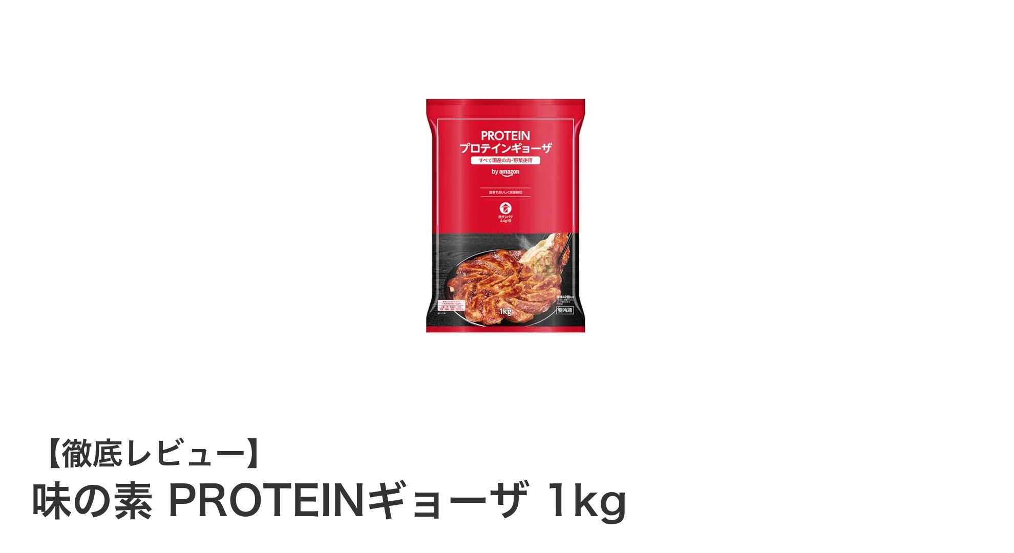高タンパクで簡単調理！味の素PROTEINギョーザ1kgの魅力とは？
