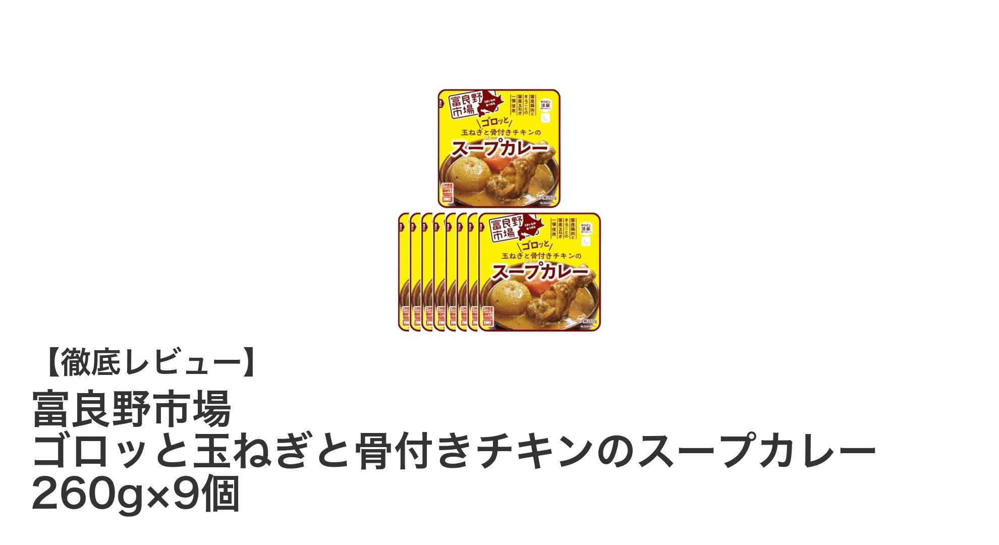 富良野市場の絶品スープカレー！骨付きチキンとゴロッと玉ねぎの贅沢セット